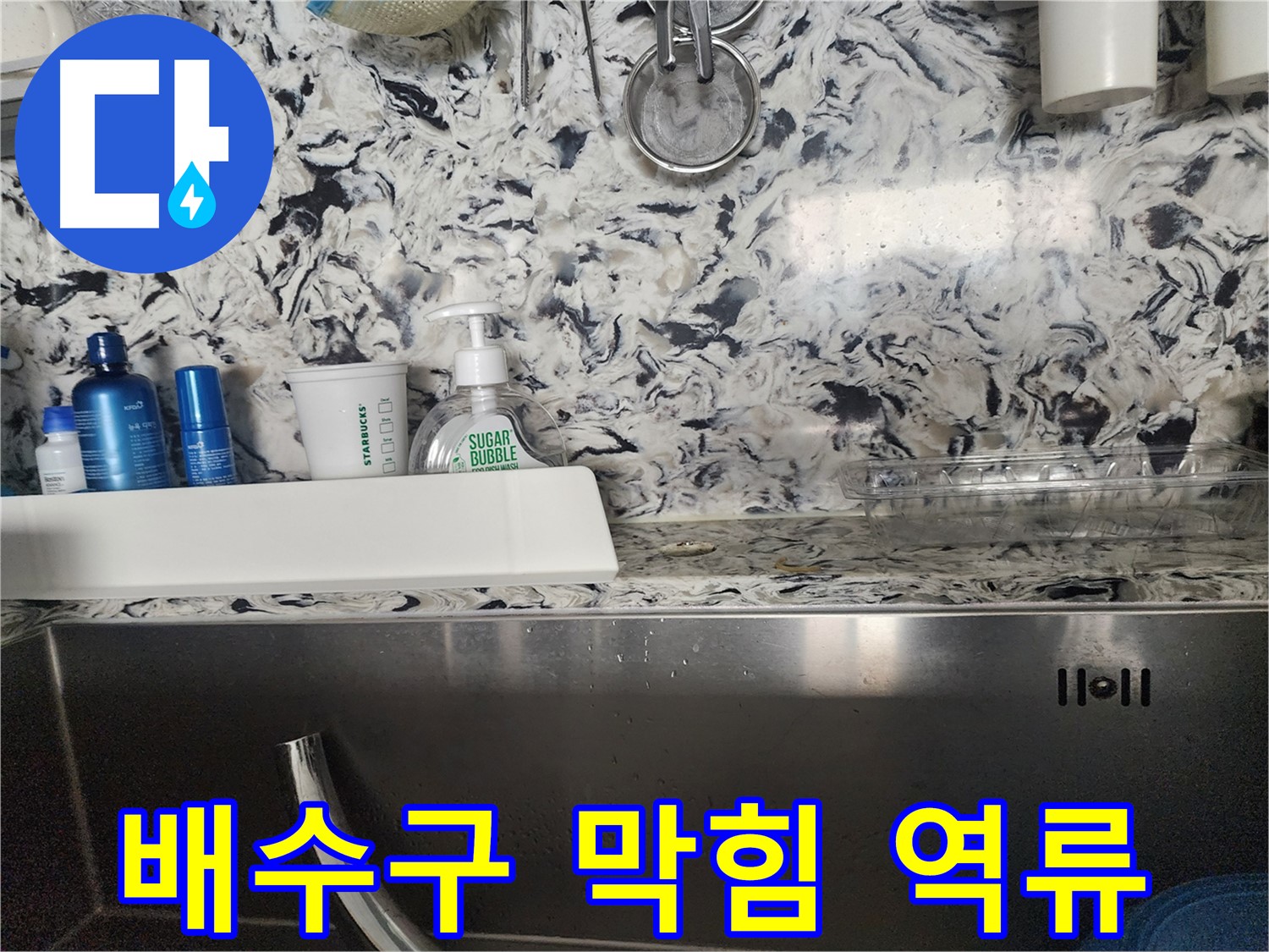 싱크대 배수구 막힘으로 인한 역류 - 판교대장동 상가에서 발생한 문제 해결