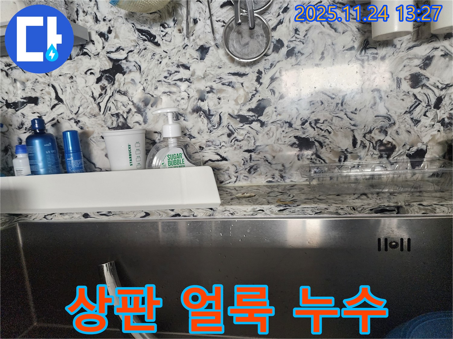 싱크대 상판 얼룩과 함께 누수 - 판교동 누수 전문가가 얼룩 제거와 누수를 동시에 해결해 드립니다.