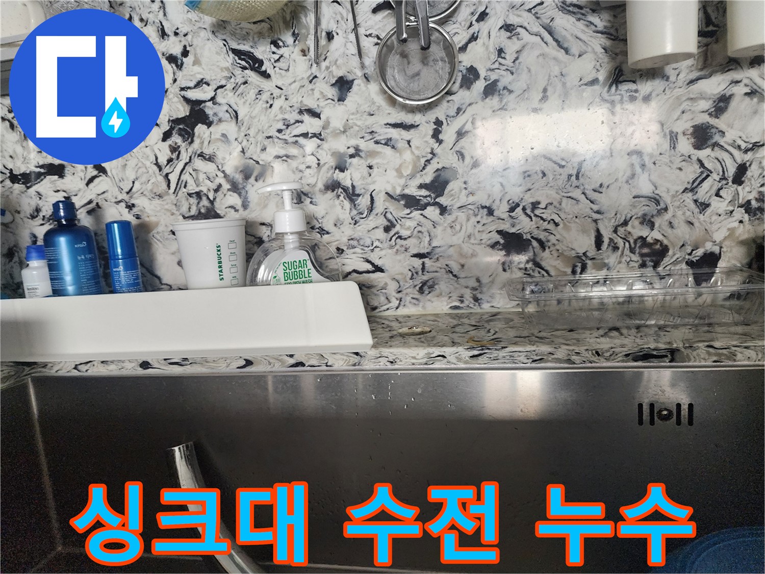 싱크대 수전 누수 - 분당구 대장동 주택에서 발생한 누수 긴급 해결