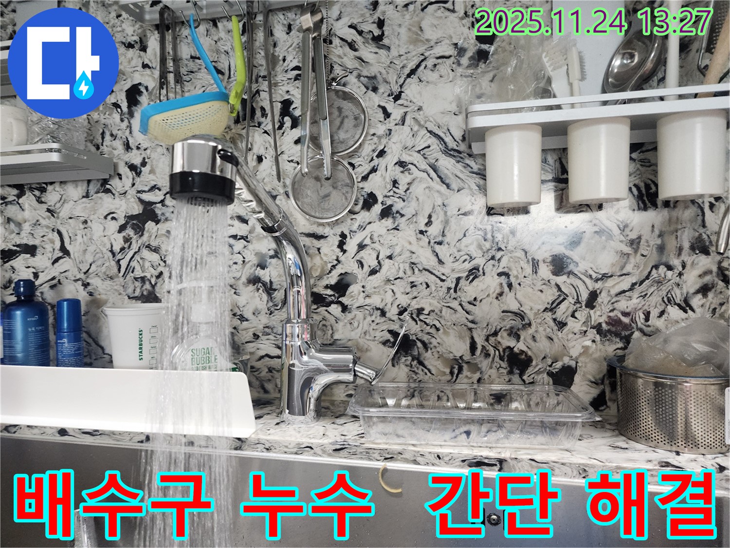 운중동 싱크대 배수구 누수 - 간단한 조치로 누수 해결!
