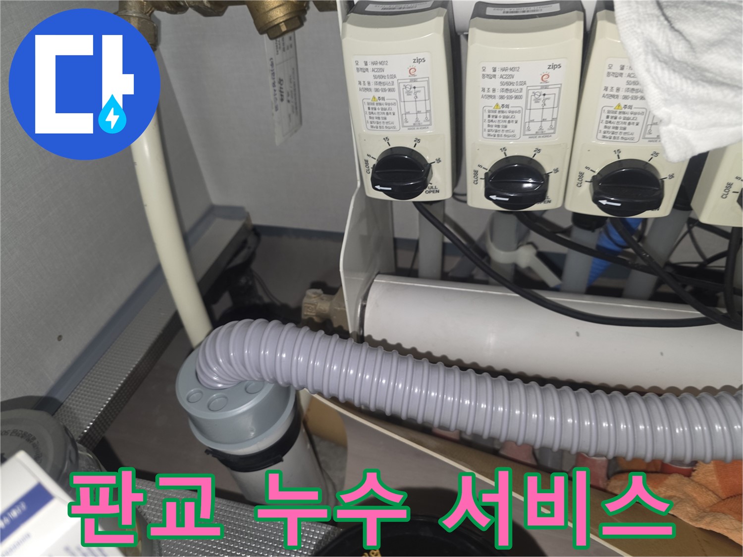 판교 누수 - 고객 만족을 위한 완벽한 서비스