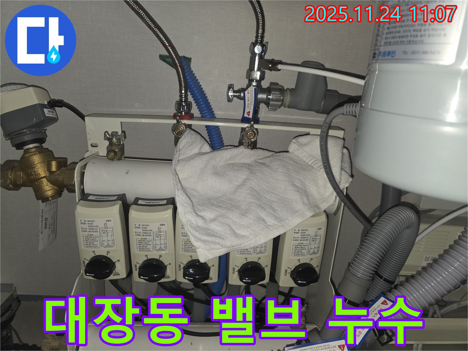 판교대장동 누수 현장 - 분배기 밸브 주변 누수 긴급 점검