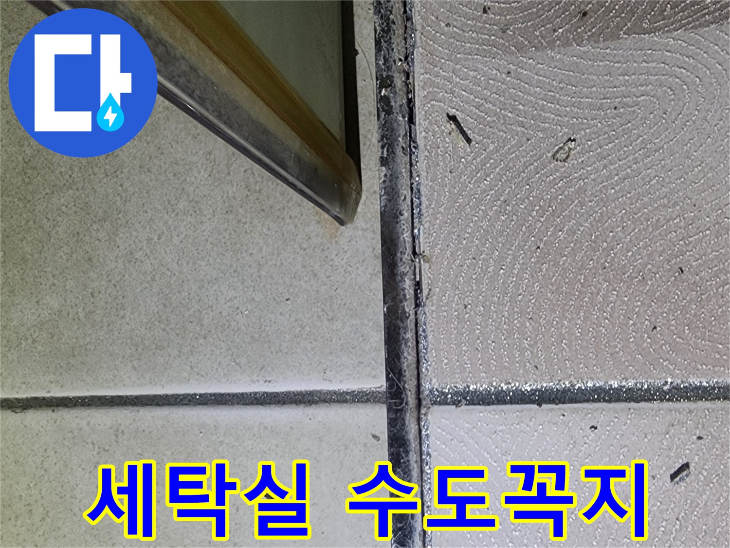 광교 e편한세상 세탁실 수도꼭지 누수 확인 - 연결 부위 점검