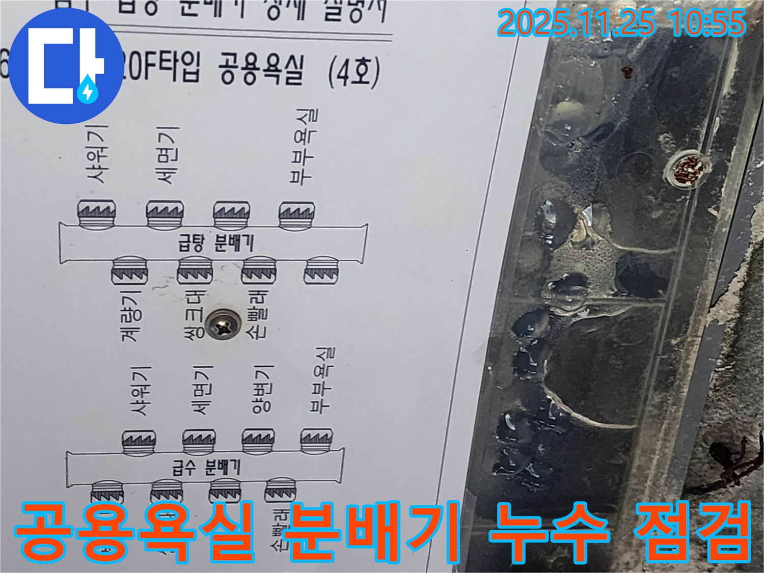 광교 e편한세상 아파트 공용욕실 급수 및 급탕 분배기 누수 점검 - 문제 부위 집중 분석