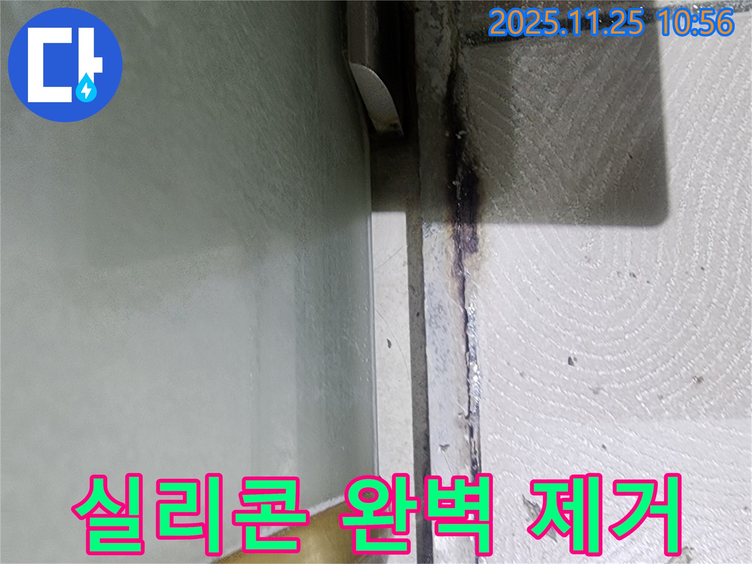 샤워부스 곰팡이 핀 실리콘 - 완벽 제거 작업