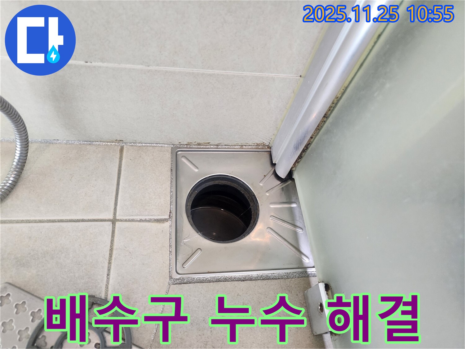 샤워부스 배수구 - 꼼꼼하게 해결 - 안심 시공