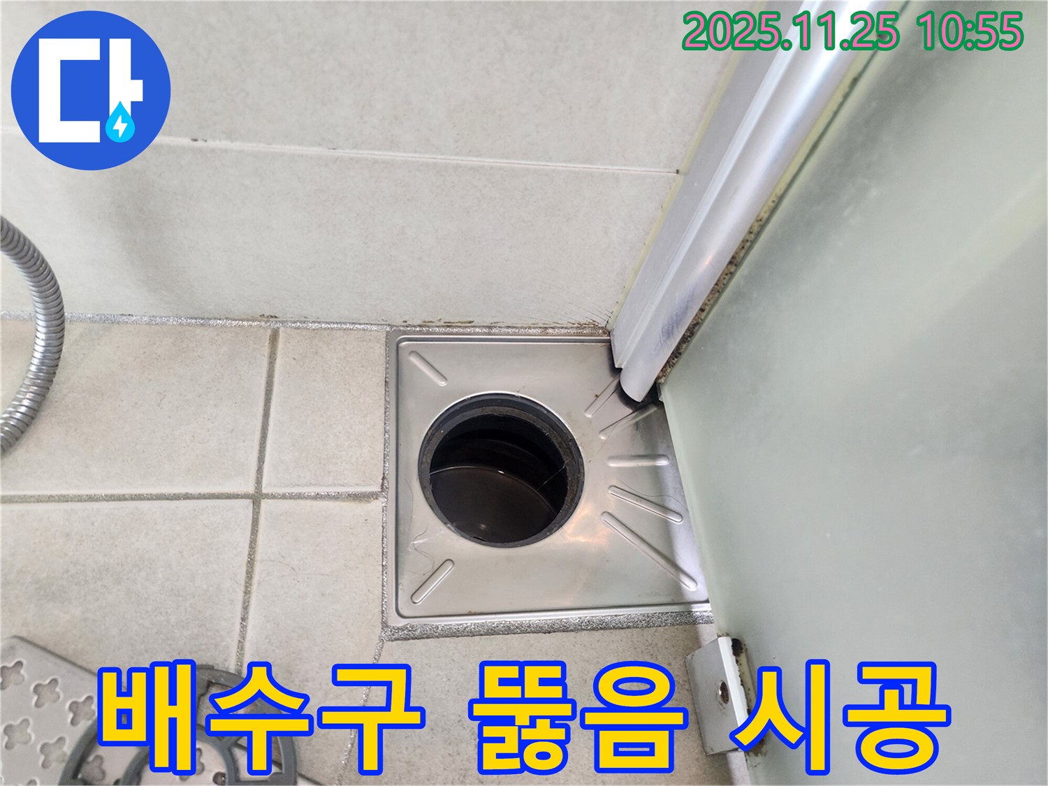 샤워부스 배수구 - 뚫음 시공 - 완벽 해결