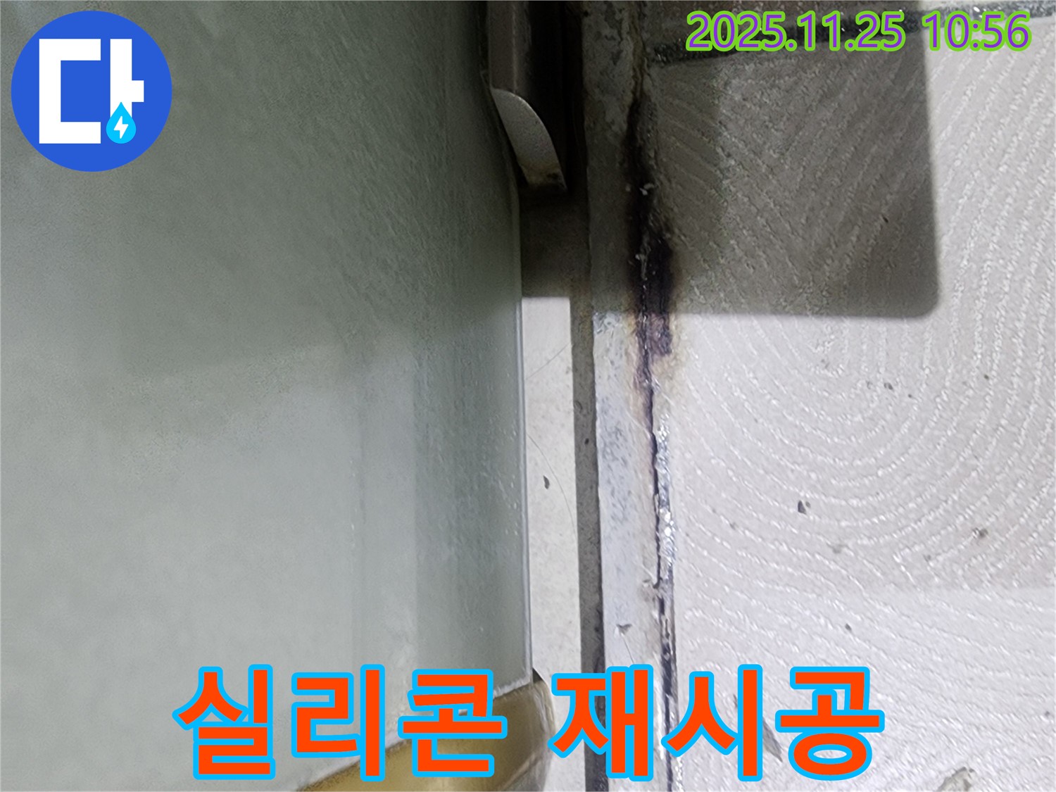 샤워부스 틈새 실리콘 재시공 - 누수 문제 해결