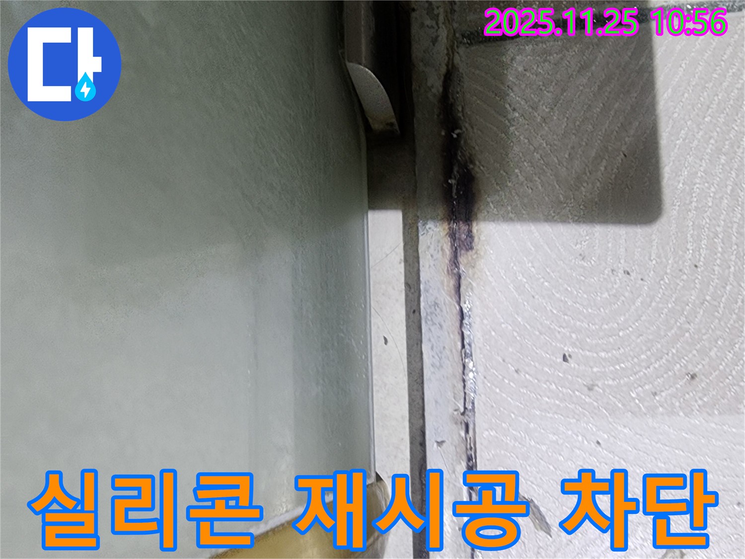 샤워부스 틈새 실리콘 재시공 - 누수 완벽 차단