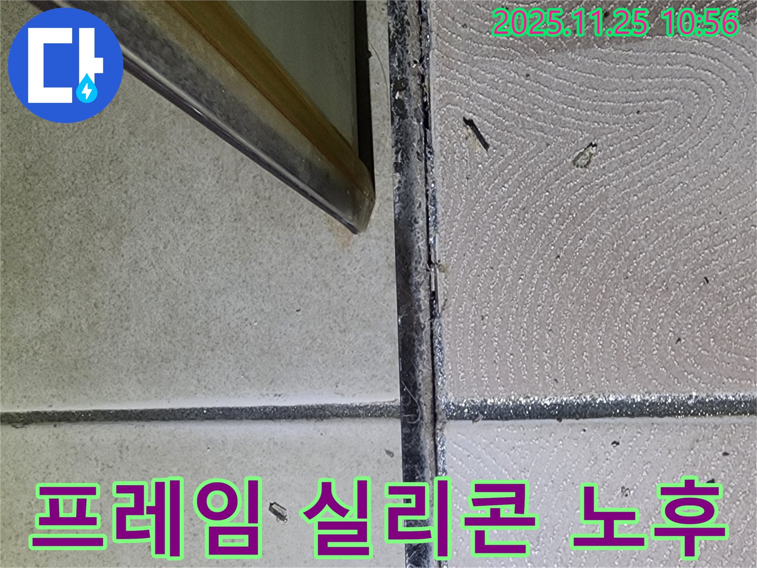 샤워부스 프레임 하단 실리콘 노후 - 변색되고 곰팡이가 핀 실리콘 - 누수 위험 증가