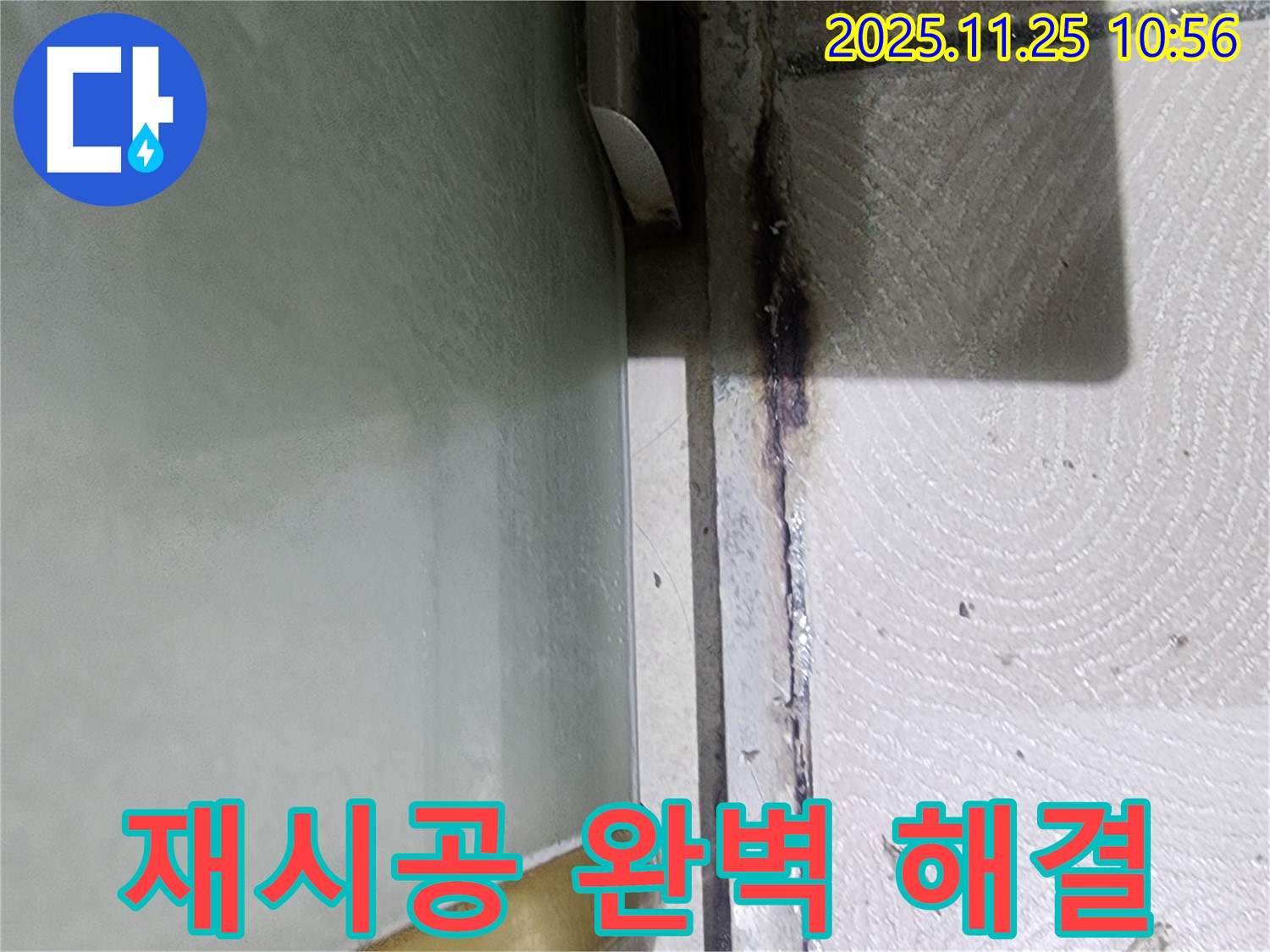 샤워부스 하단 들뜬 실리콘 누수 - 재시공으로 완벽 해결