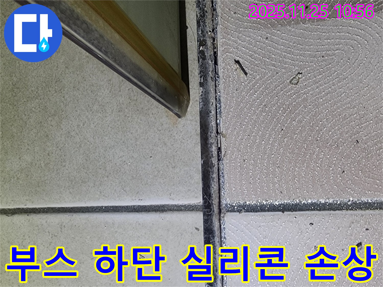 샤워부스 하단 실리콘 손상 - 찢어지고 갈라진 실리콘 - 긴급 해결