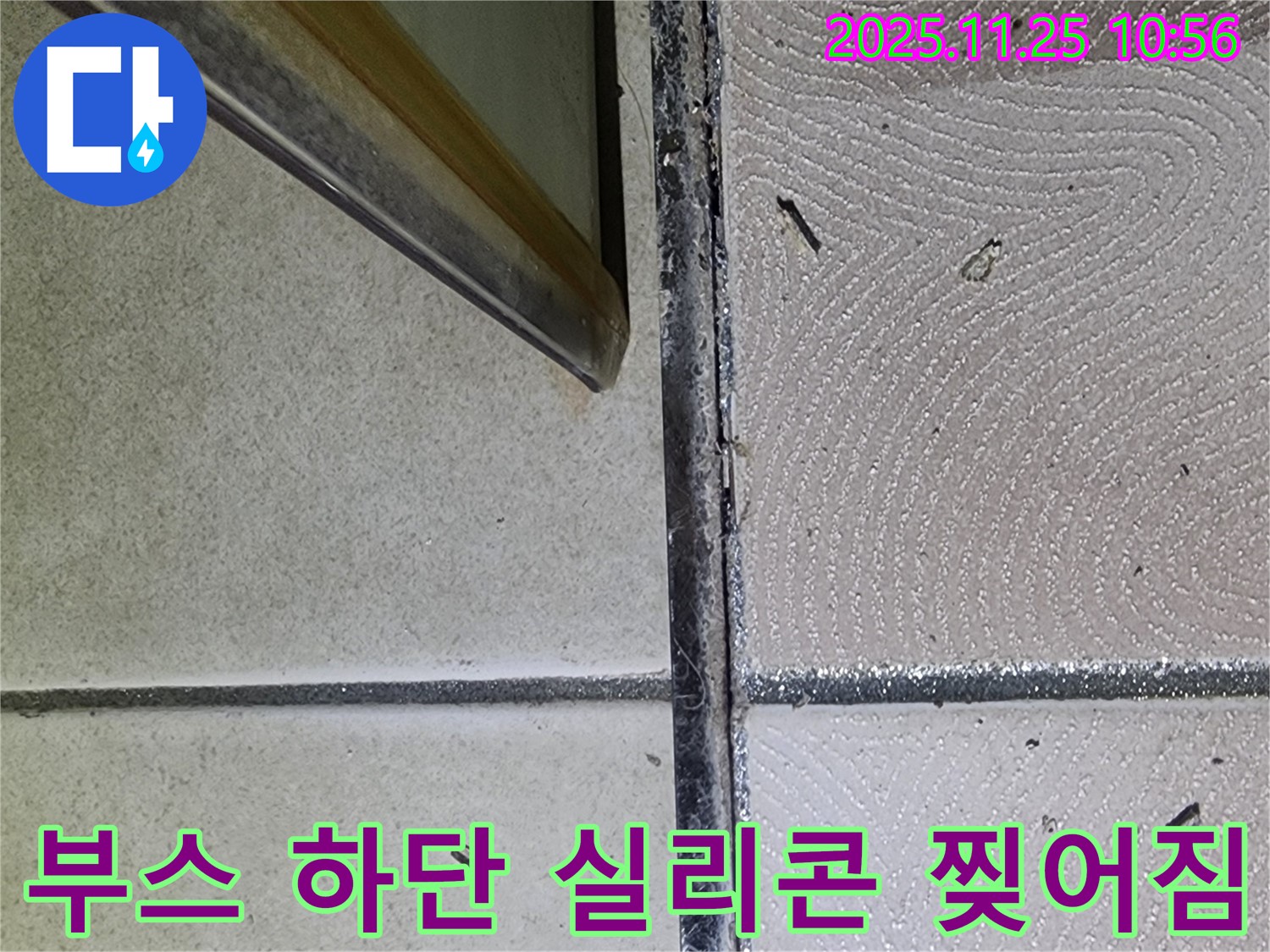샤워부스 하단 실리콘 찢어짐 - 찢어진 틈새 - 긴급 해결