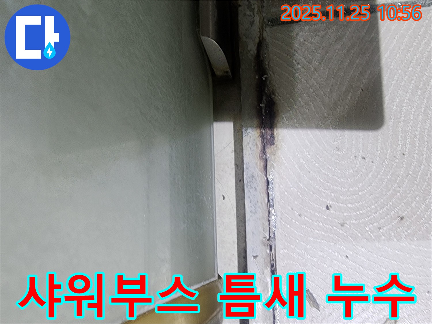 샤워부스 하단 틈새 누수 - 노후 실리콘 문제