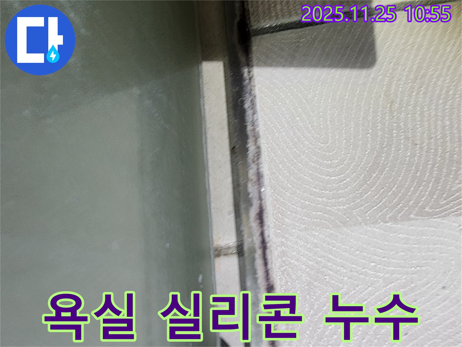 욕실 실리콘 누수 - 꼼꼼한 시공으로 누수 해결