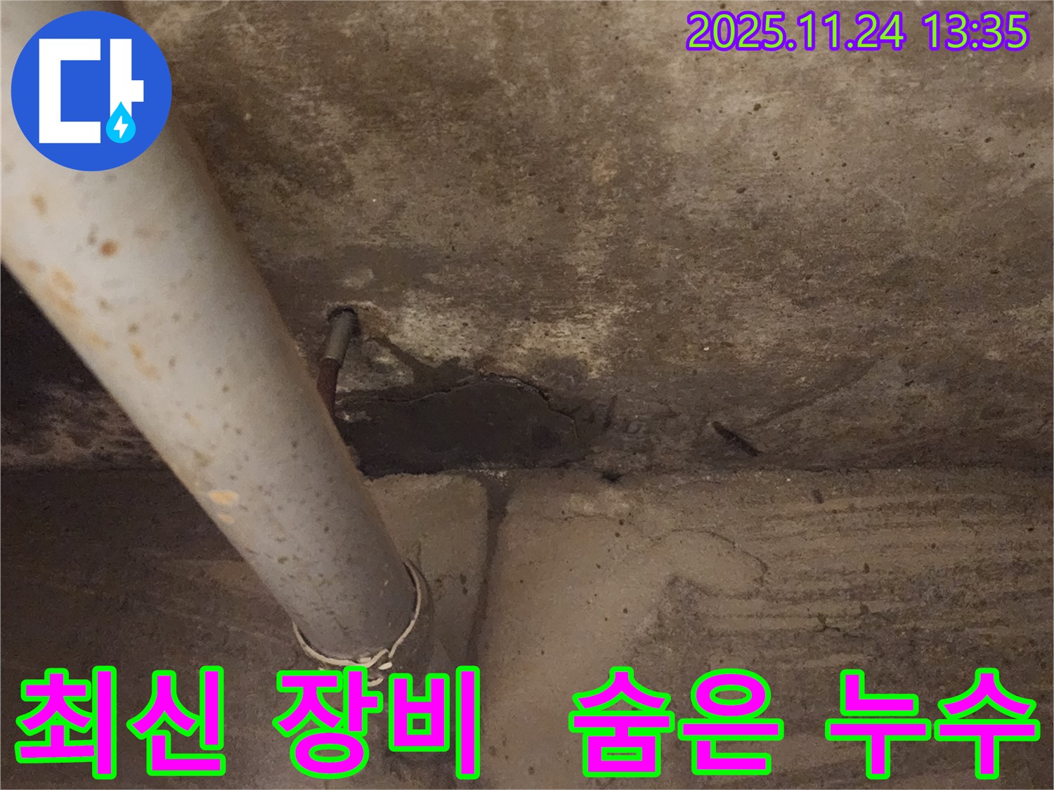 가산면 누수 - 최신 장비를 사용하여 숨은 누수까지 완벽하게 찾아 해결했습니다.