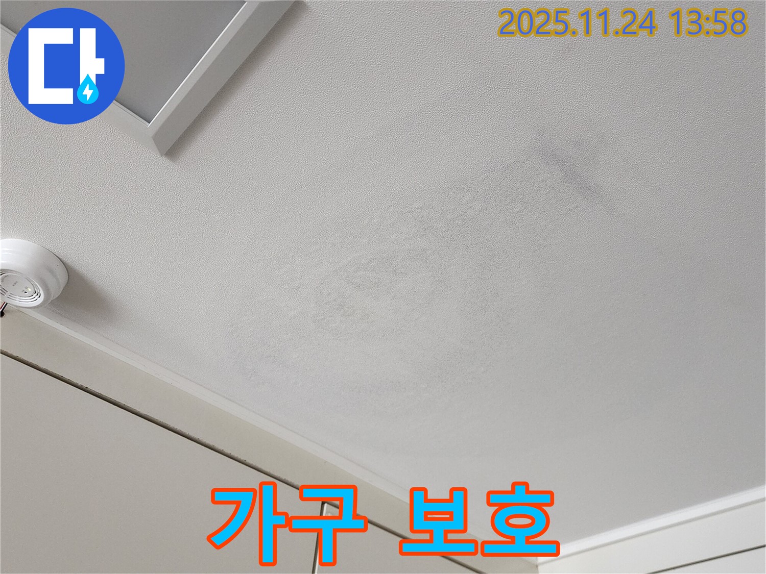 가산면 마전리 누수 - 젖은 천장과 주변 가구 보호 위한 조치