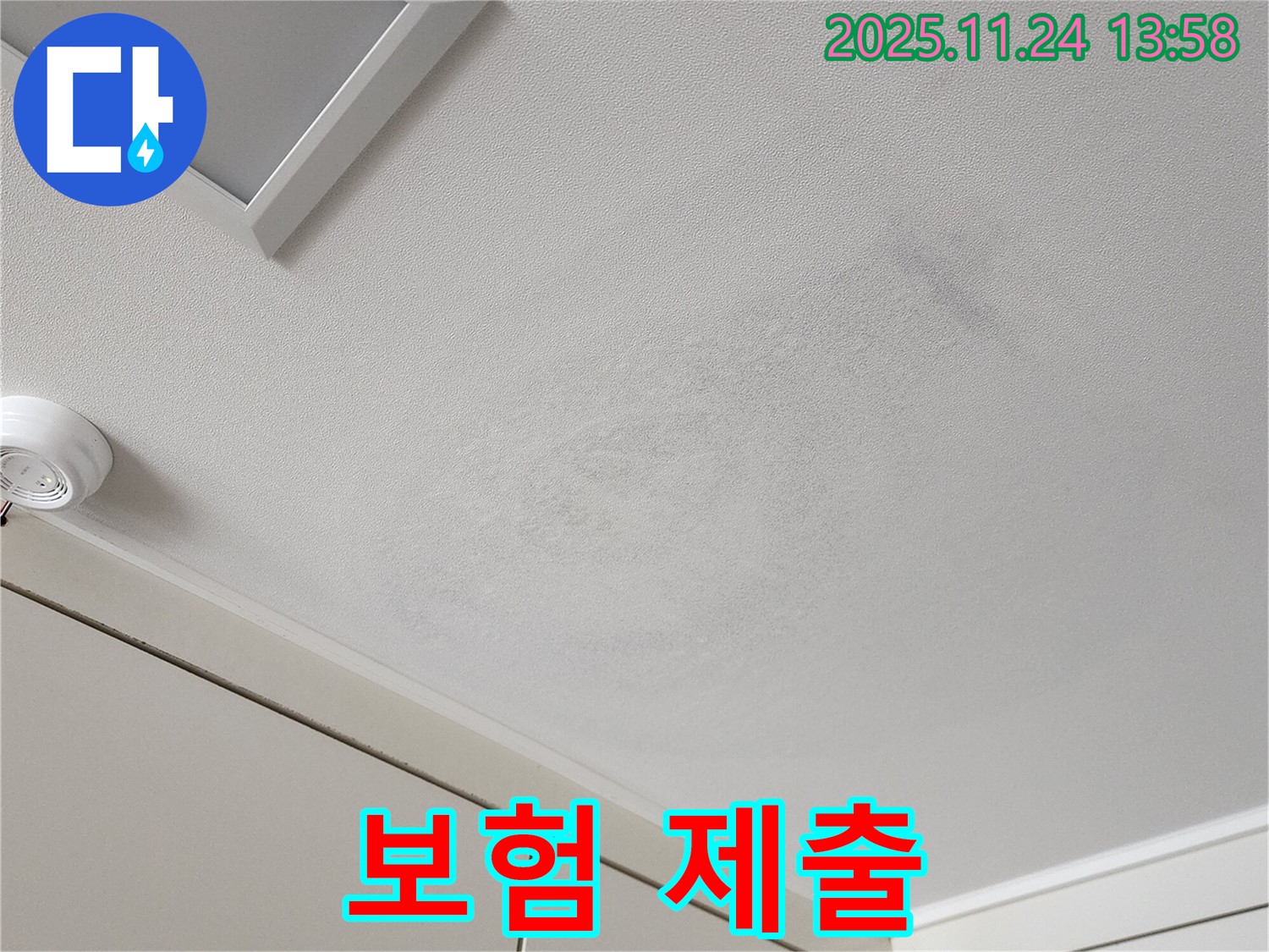 가산면 마전리 누수 - 천장 누수 피해 사진, 보험 회사 제출용 준비