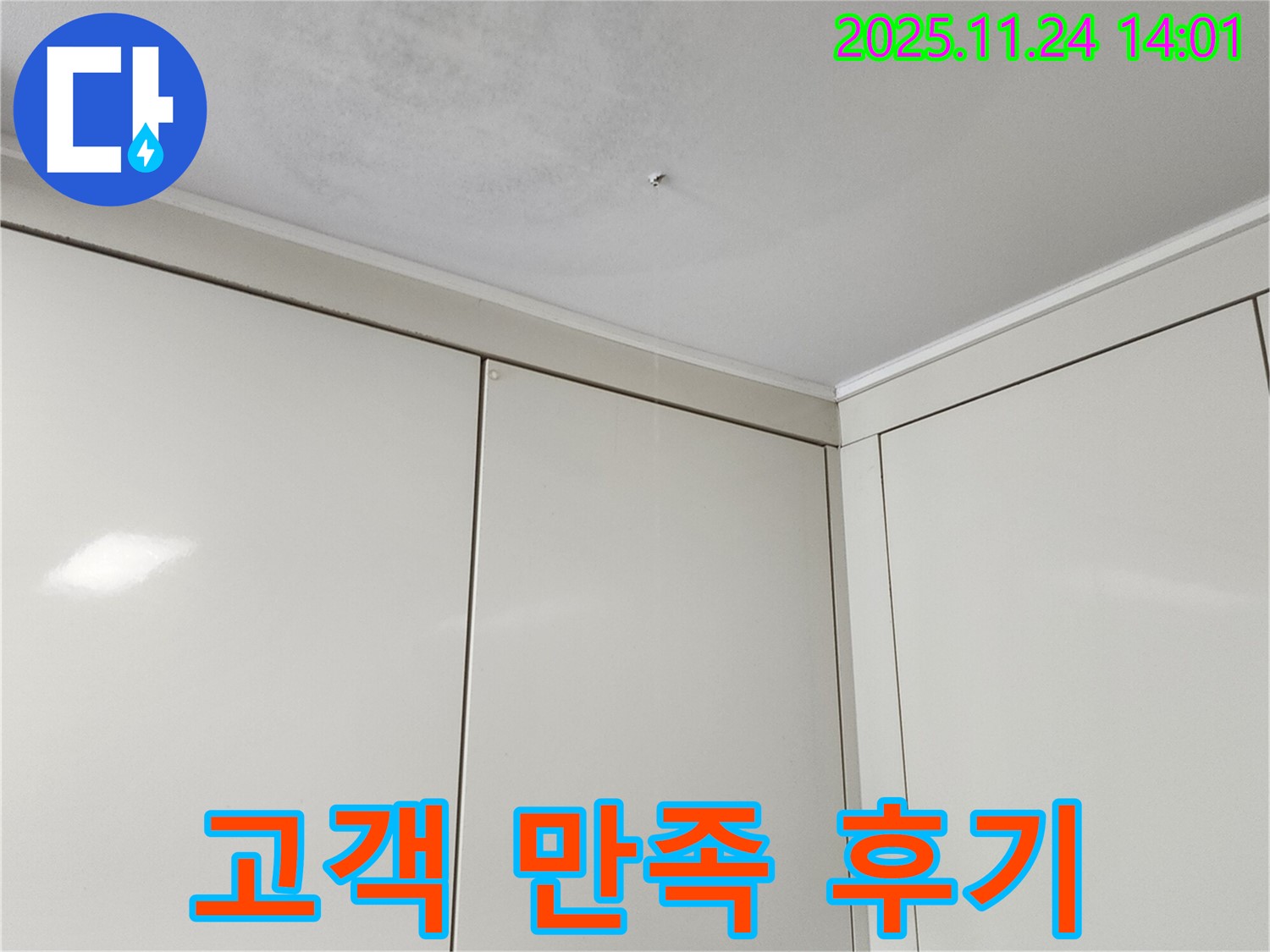 가산면 마전리 누수 - 천장 누수 해결, 고객 만족 후기
