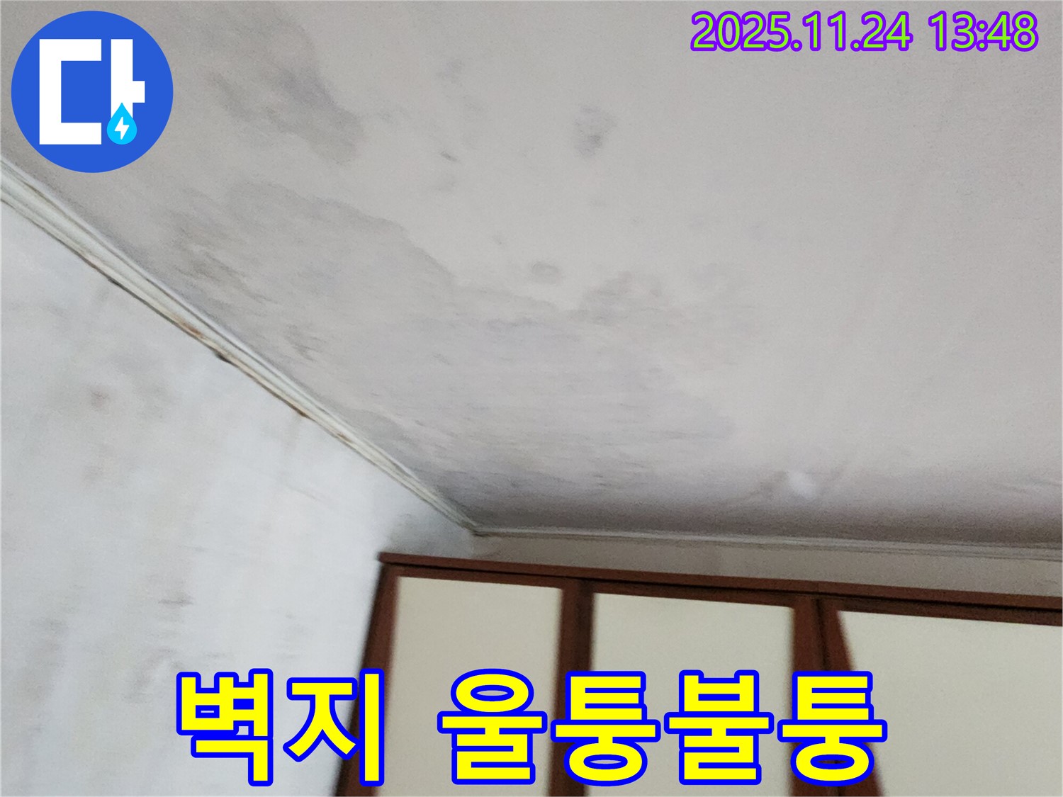 가산면 마전리 주택 - 벽지 울퉁불퉁, 누수 징조