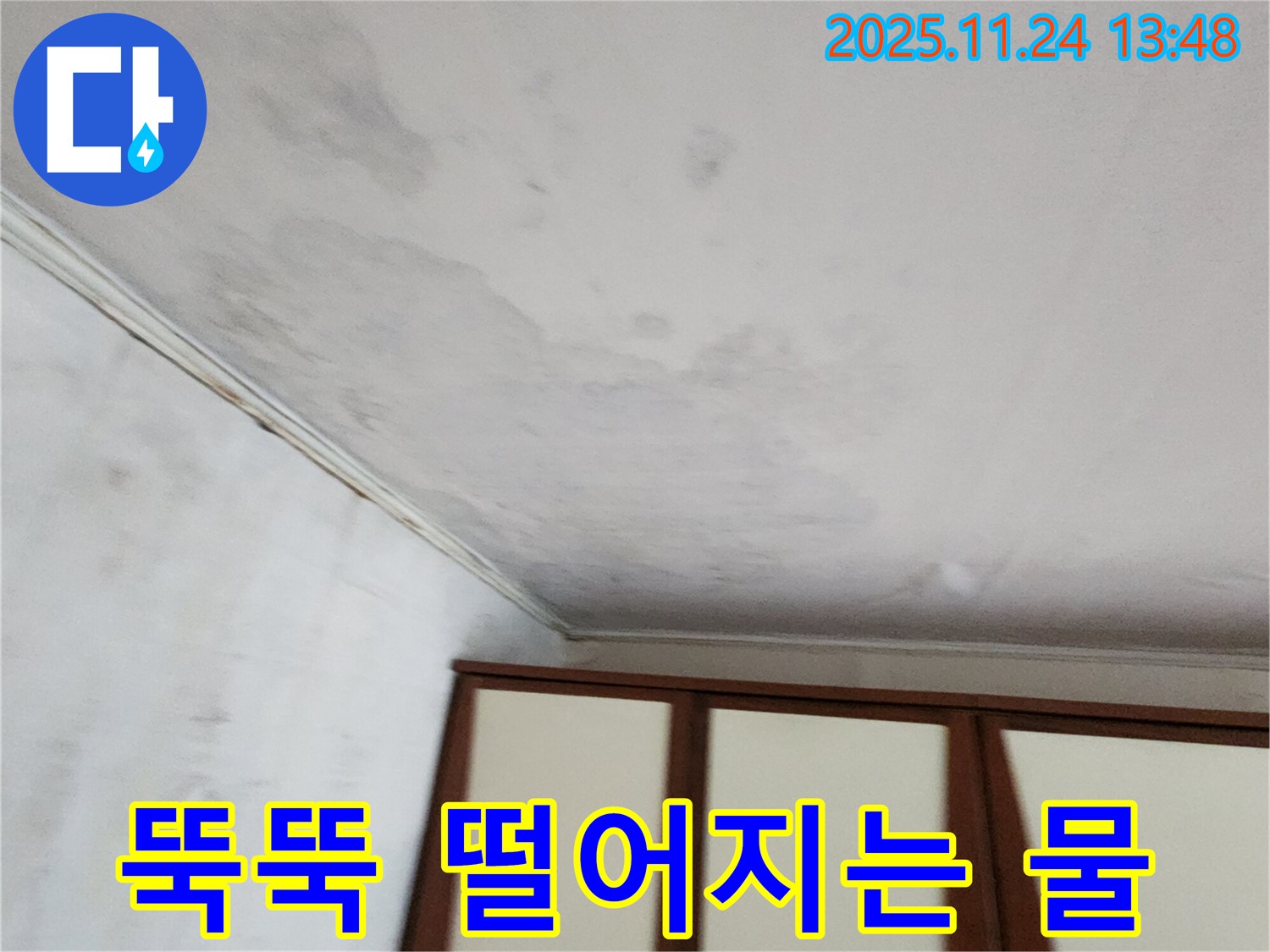 가산면 마전리 주택 - 천장 물 - 스트레스