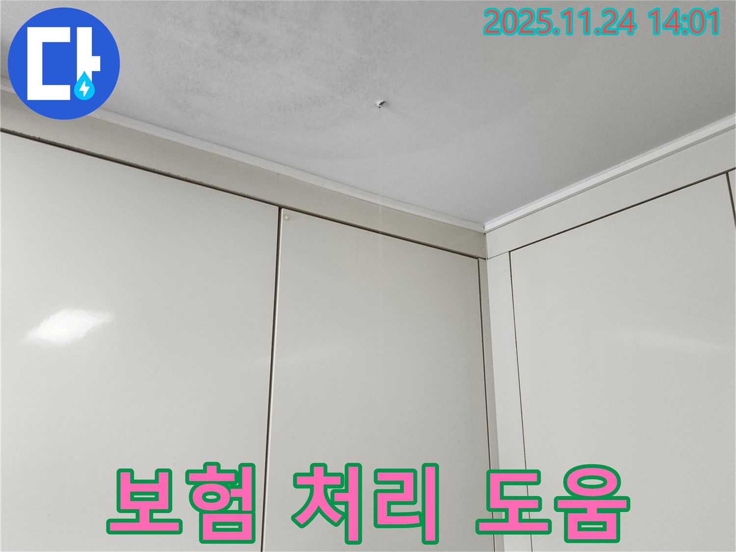 가산면 마전리 천장 누수 - 누수 피해 보험 처리, 복잡한 서류 대행