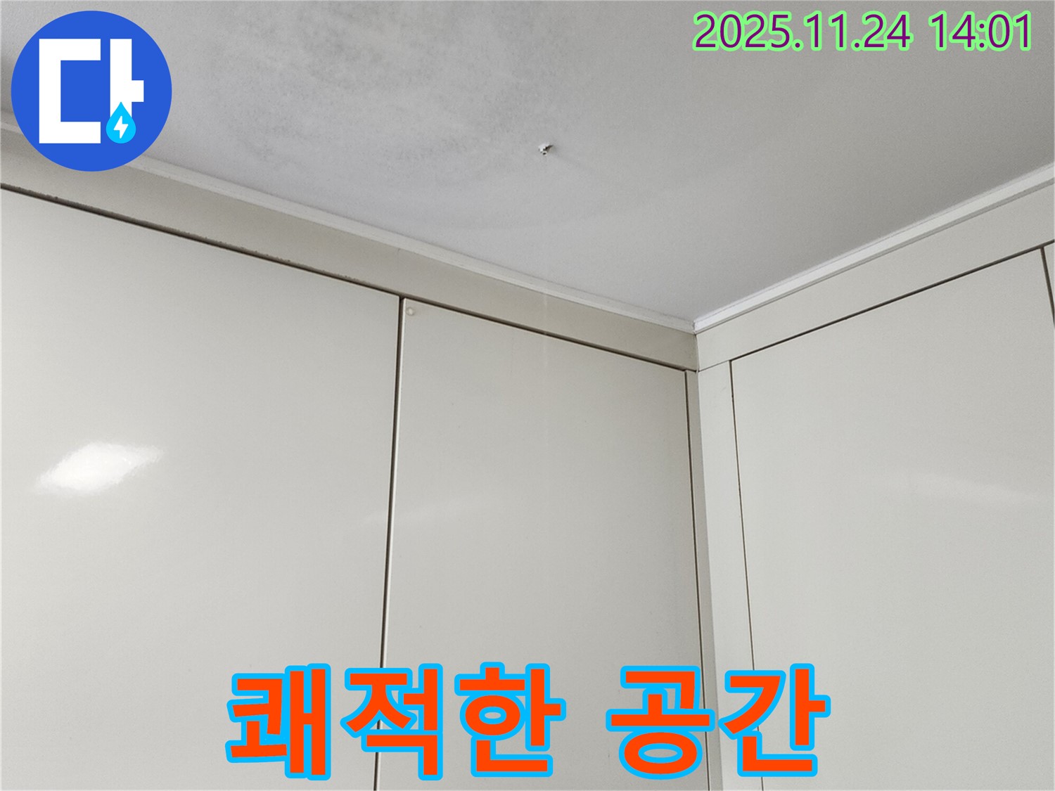 가산면 마전리 천장 누수 - 쾌적한 공간, 합리적인 가격으로 누수 해결
