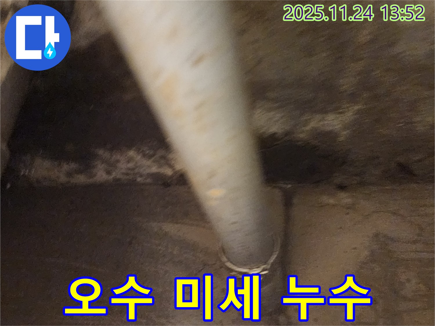 가산면 오수 배관 미세 누수 - 꼼꼼하게 보수 완료