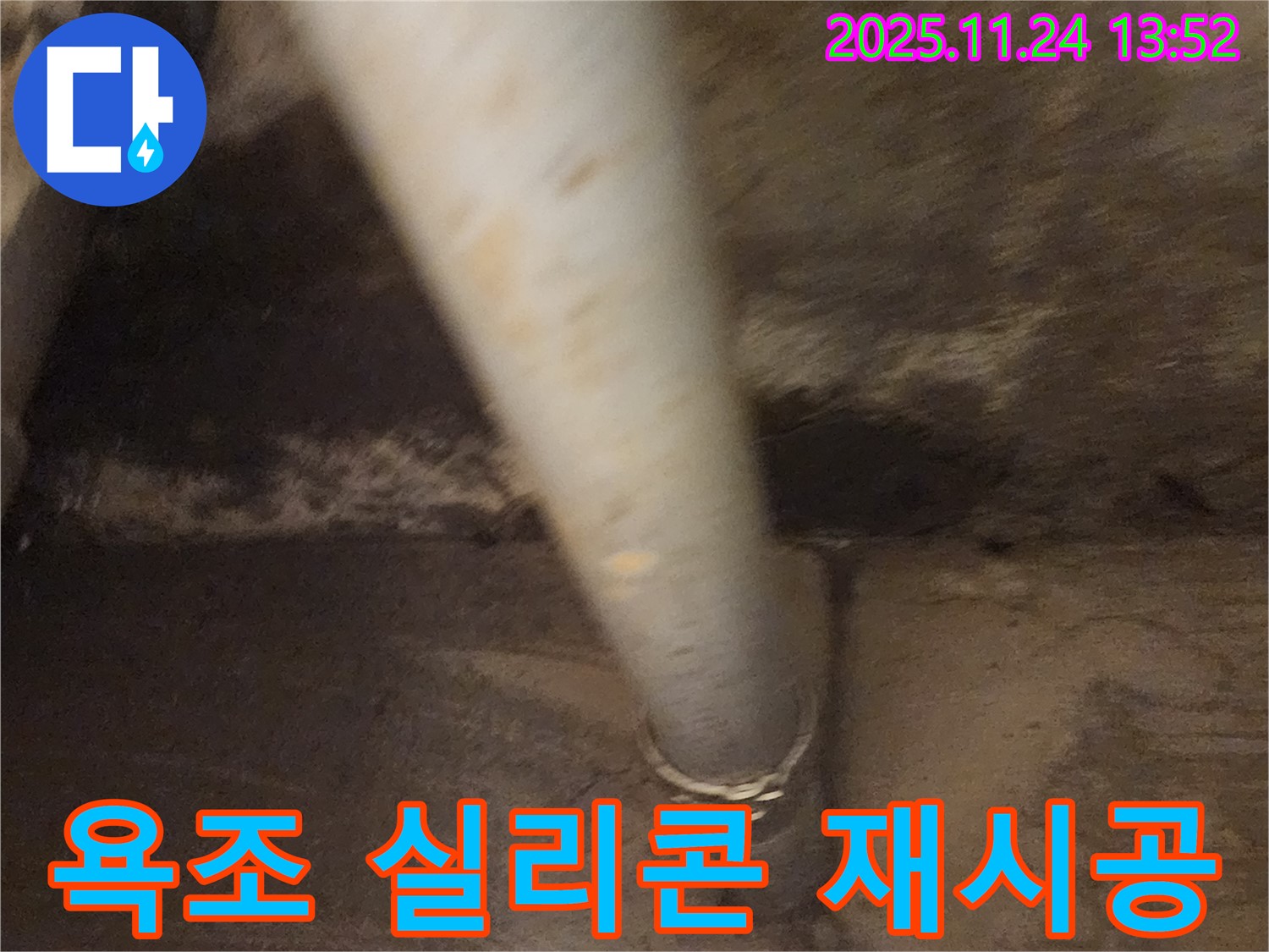 가산면 욕조 실리콘 마감 불량 - 곰팡이 제거 후 재시공
