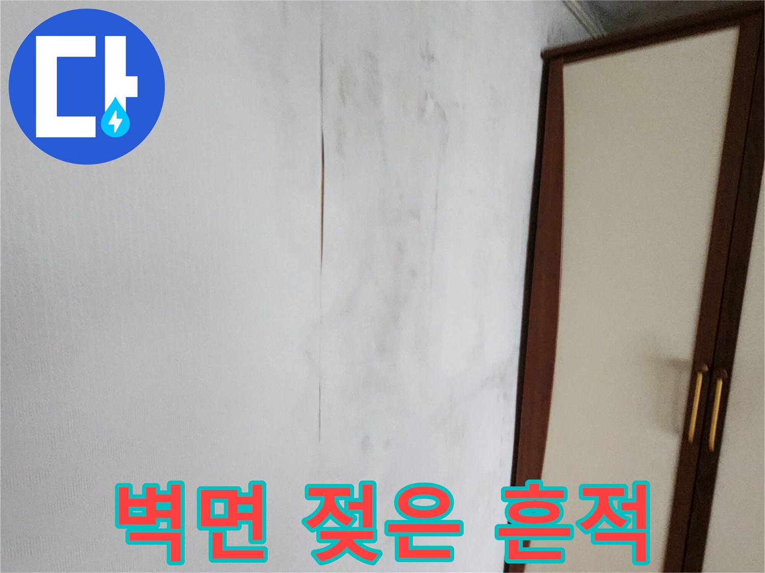 가산면 현장-축축하게 젖은 벽지 부위