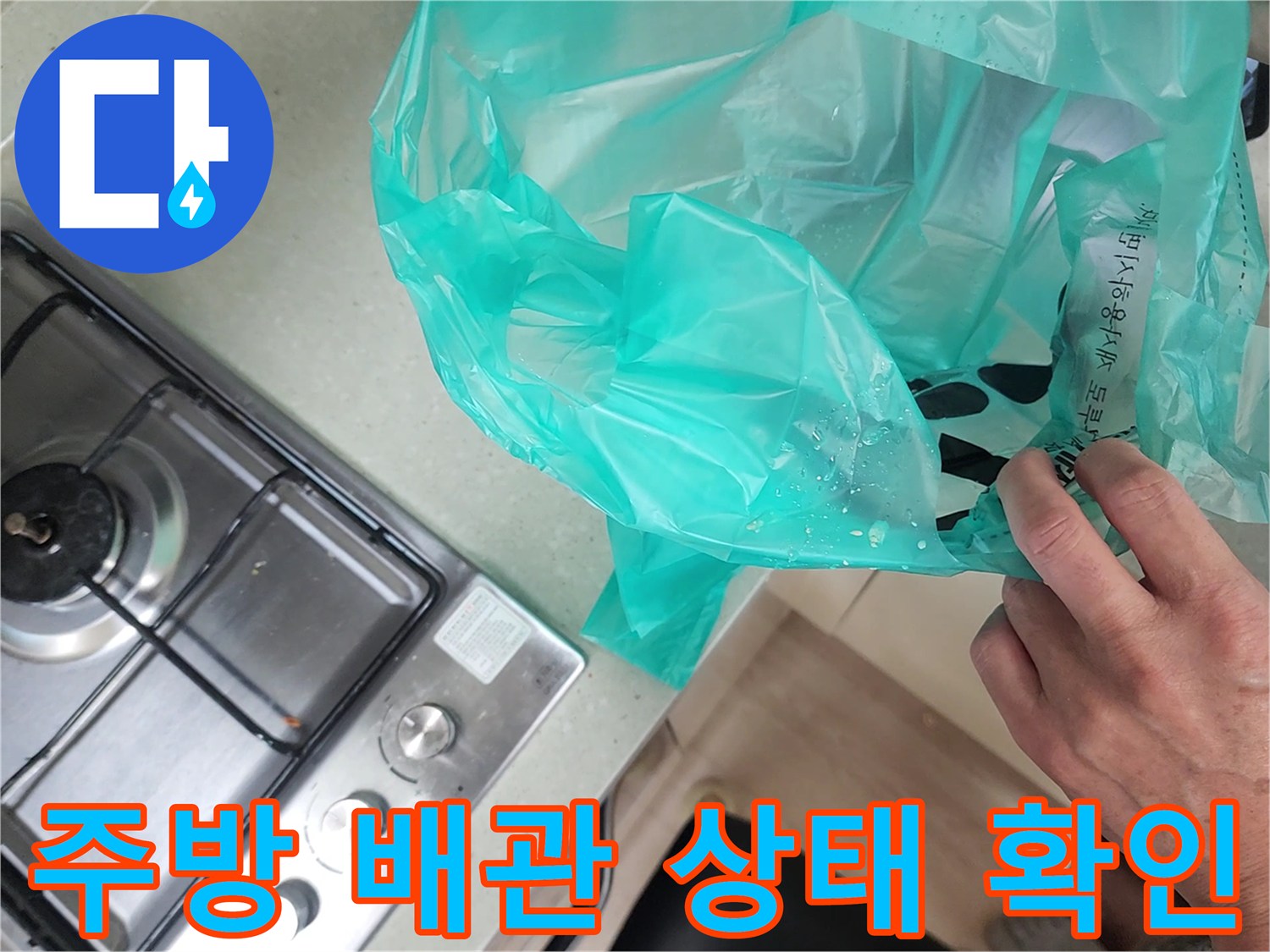 가스레인지-하단-싱크대-배관-누수-진단