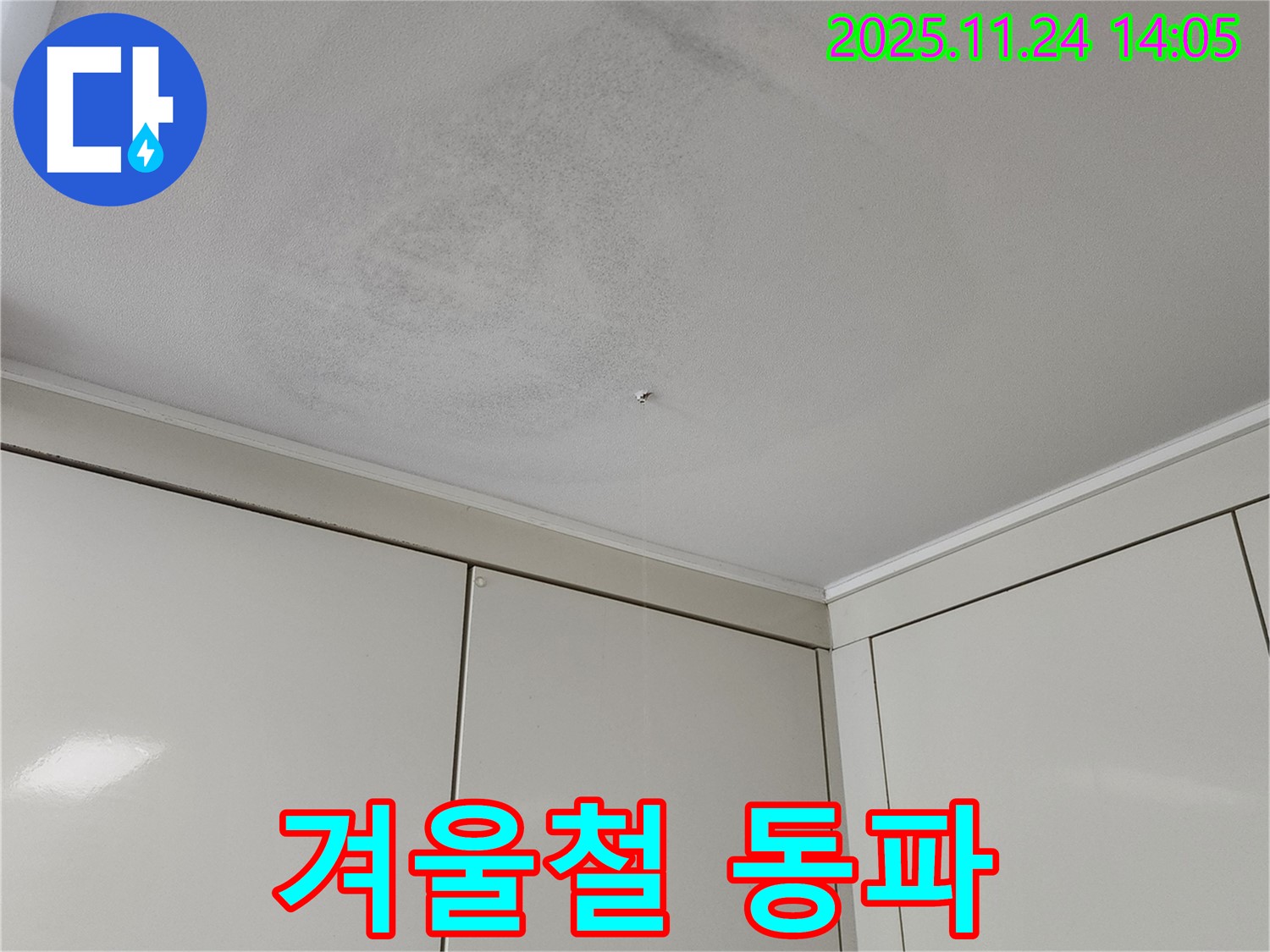겨울철 동파 - 겨울철 수도관 동파로 인해 발생한 누수