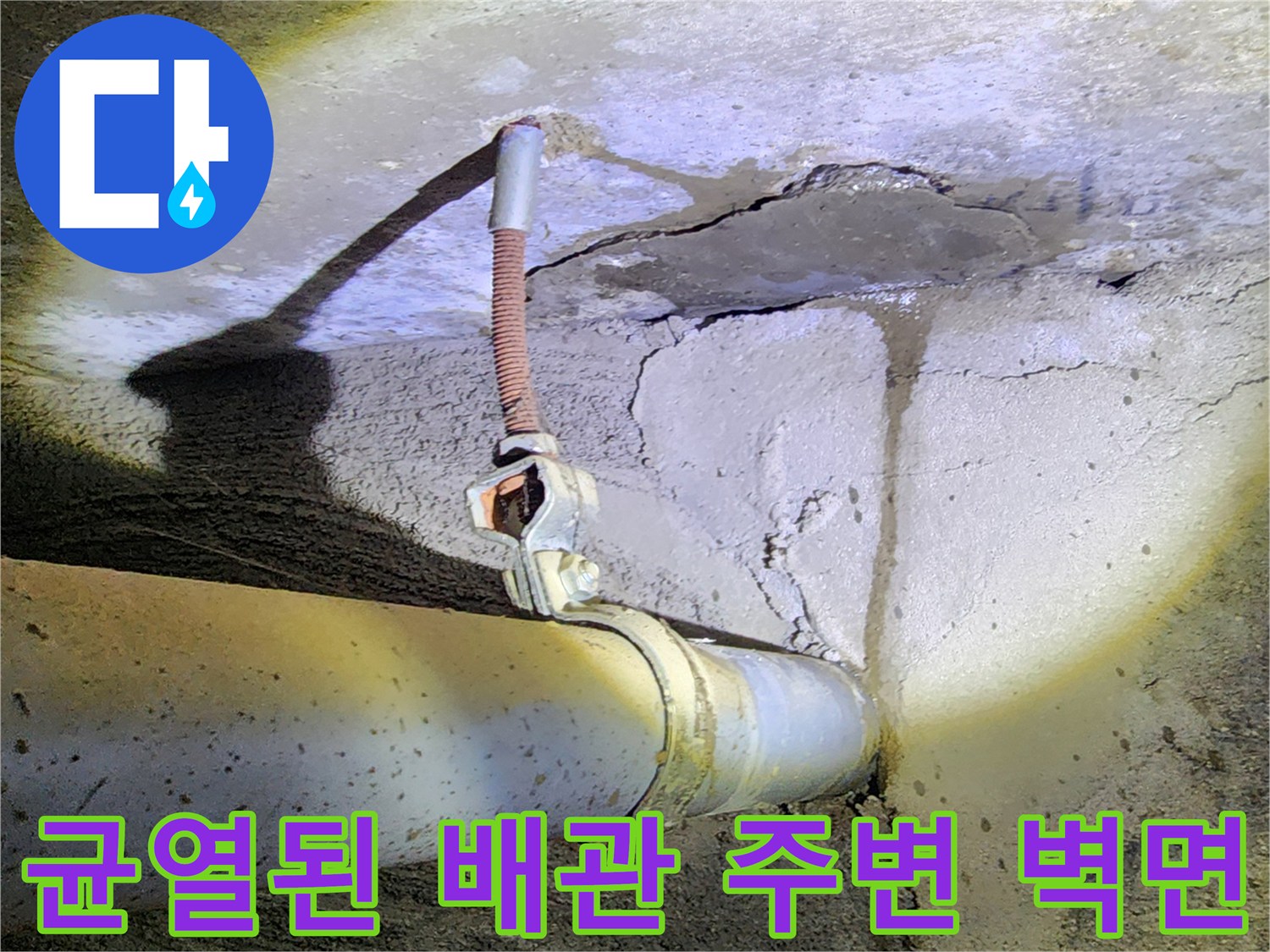 노출된 파이프-균열과 습기가 관찰되는 연결 지점