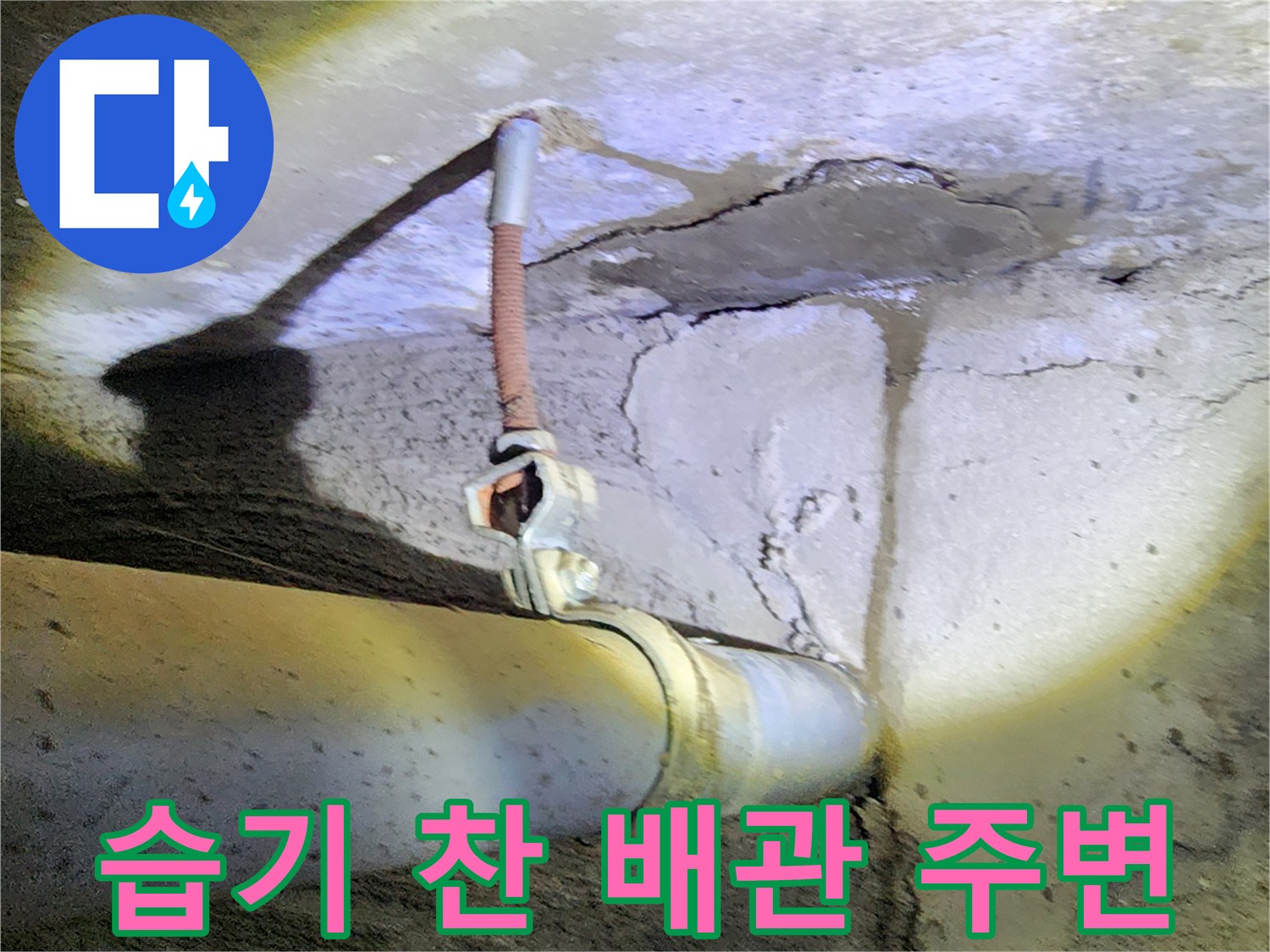 누수흔적-배관주변-콘크리트균열