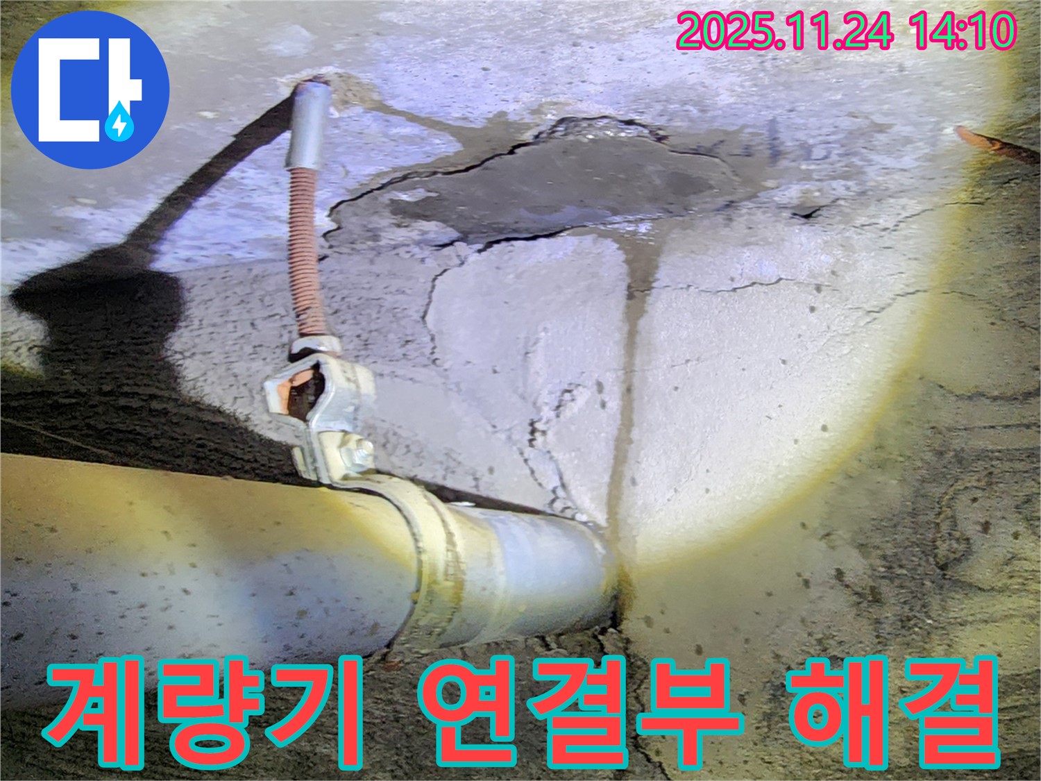 마전리 누수 - 수도 계량기 연결 부위 누수 완벽하게 해결 완료