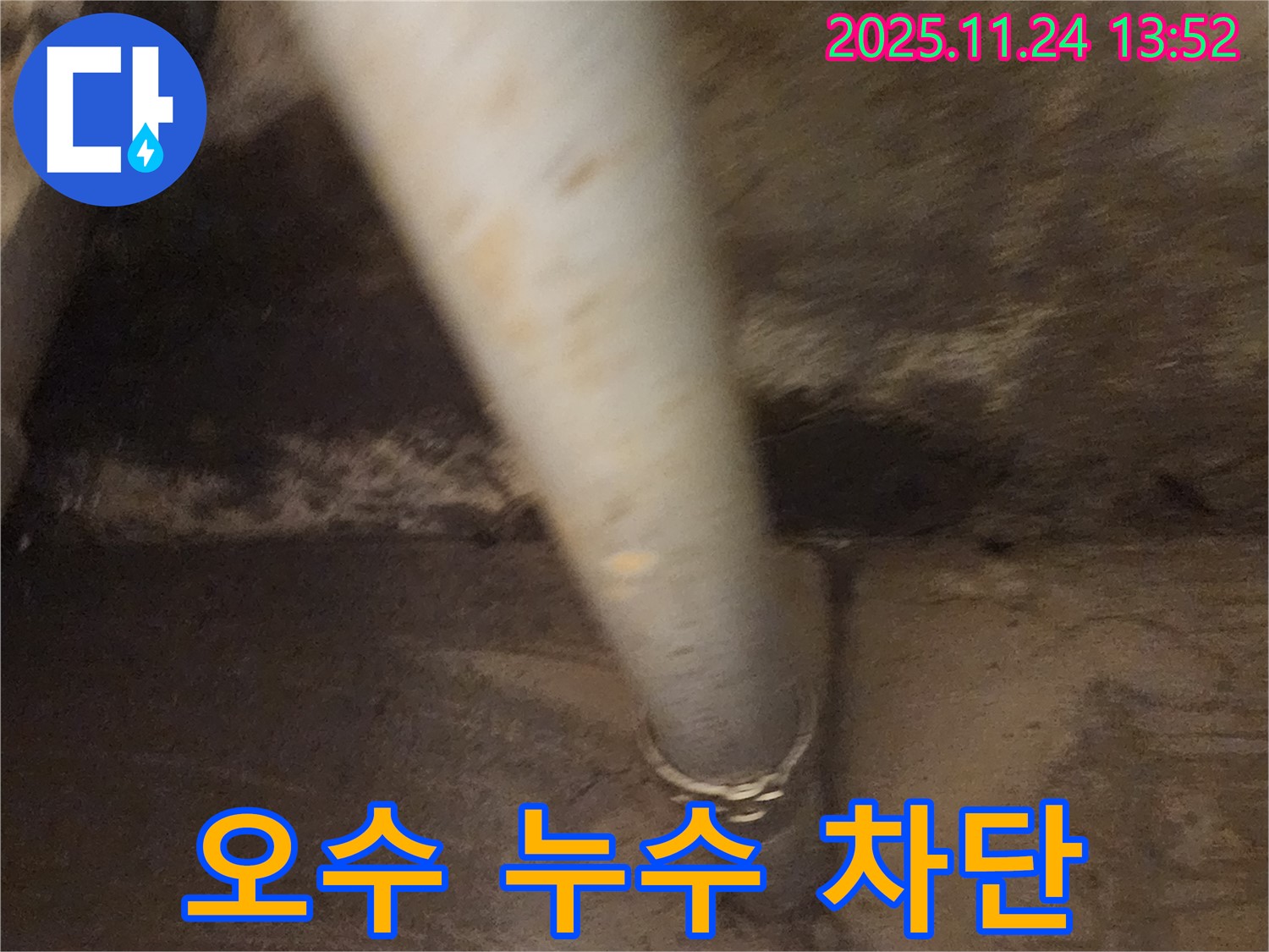 마전리 오수 배관 누수 - 연결 부위 꼼꼼하게 차단