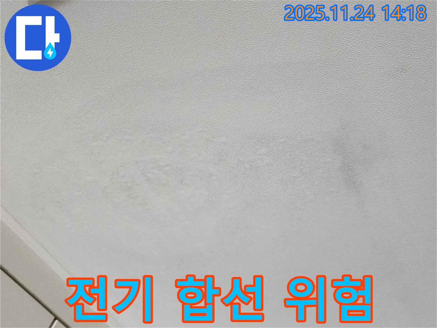 마전리 천장 누수 - 축축한 천장, 전기 합선 위험!
