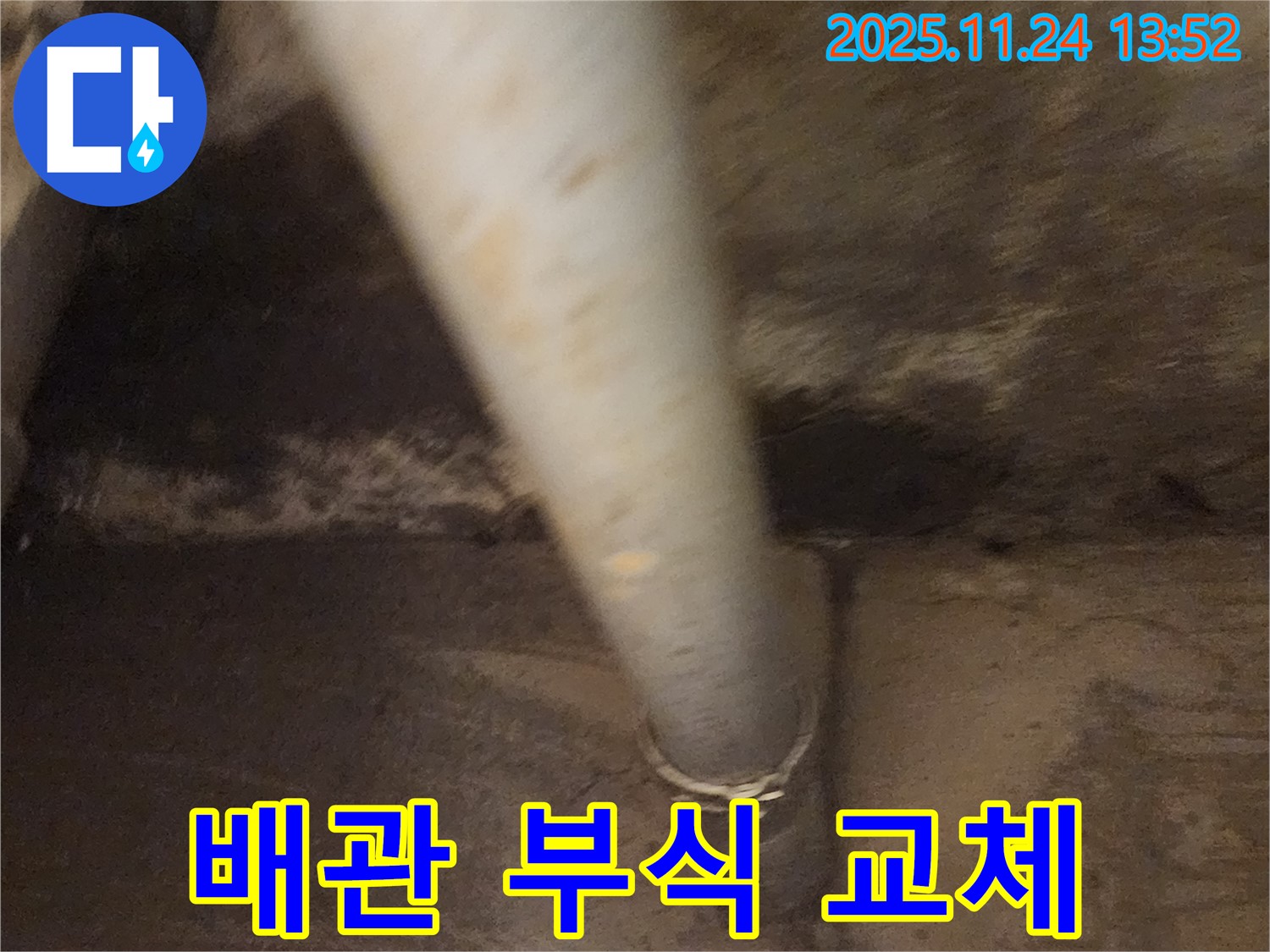 마전리 하수 배관 부식 - 연결 부위 신속하게 교체 완료