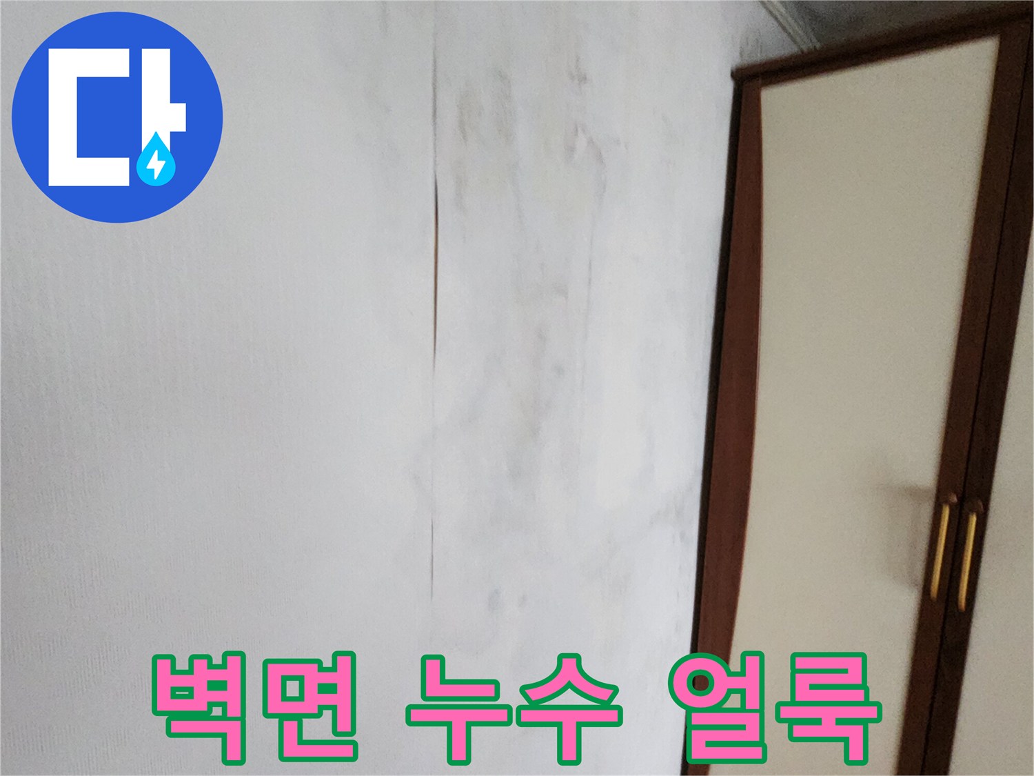 물샘 현상으로 인해 곰팡이가 발생한 벽면 모습