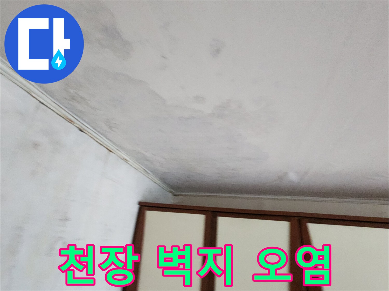 물샘으로 인해 변색되고 젖은 천장 벽지