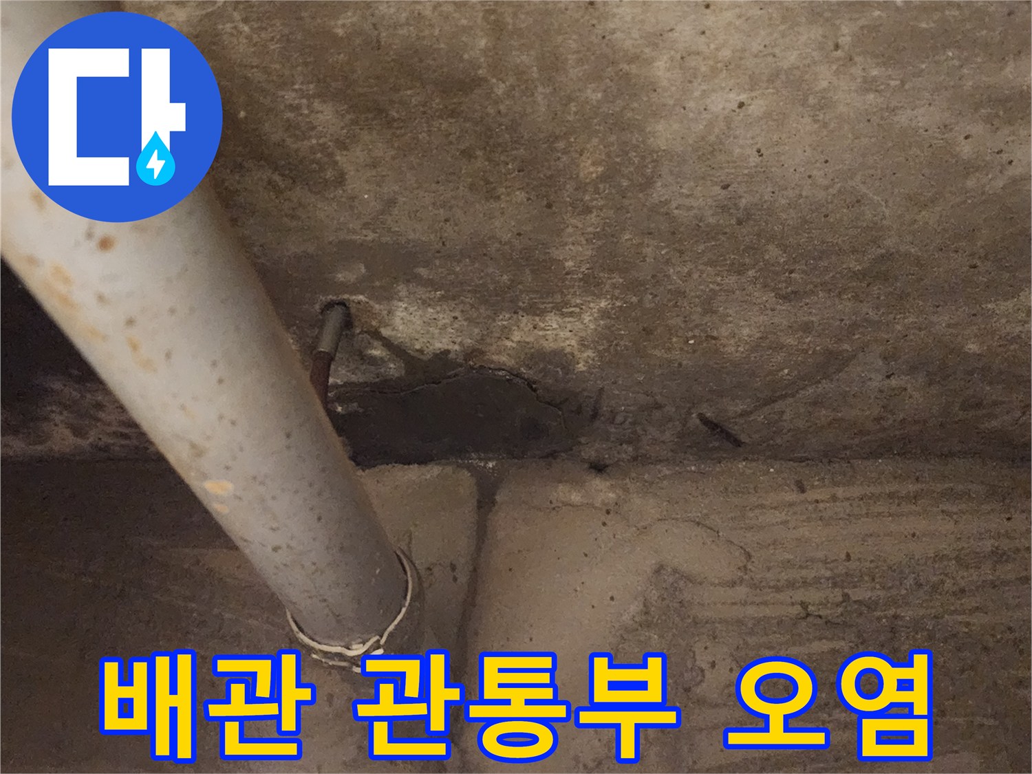 배관-관통-부위의-콘크리트-변색