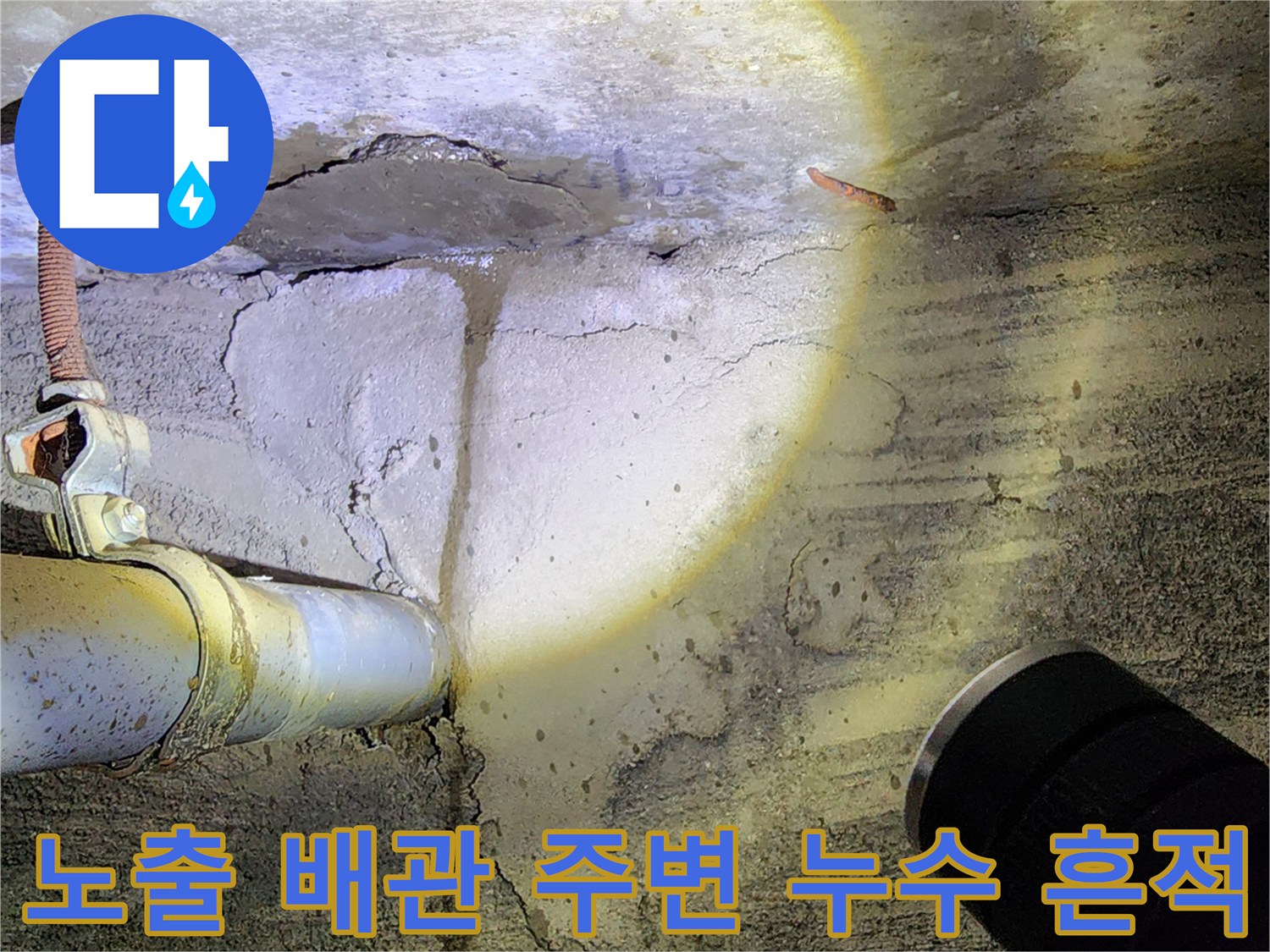 배관 노출-벽면 젖음 현상-누수 지점 조사