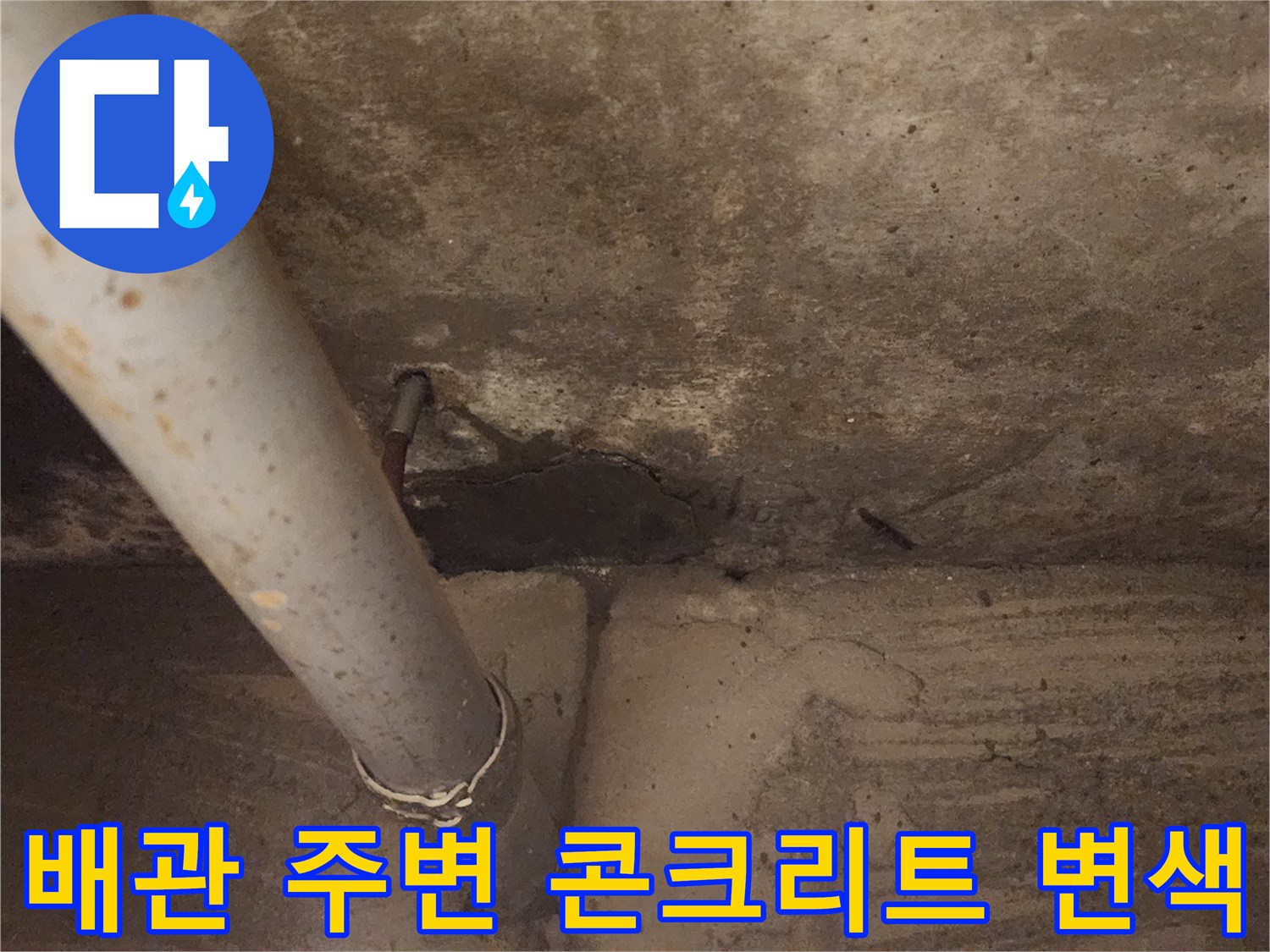 배관-주변-콘크리트-젖은-부위