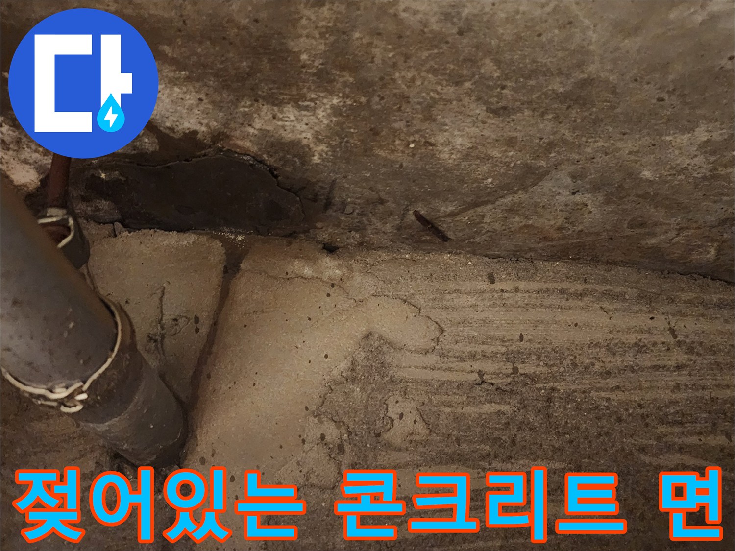 배관-주변-콘크리트-침투-현상-촬영
