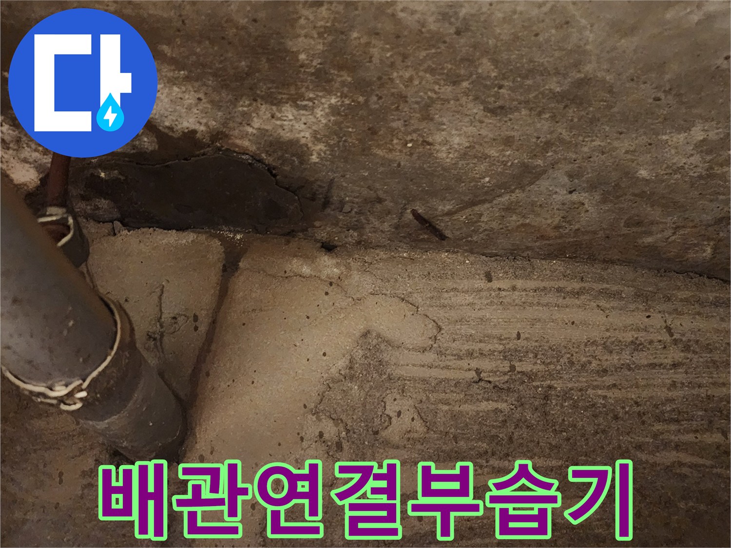 배관-주위-콘크리트-젖음-현상-포착