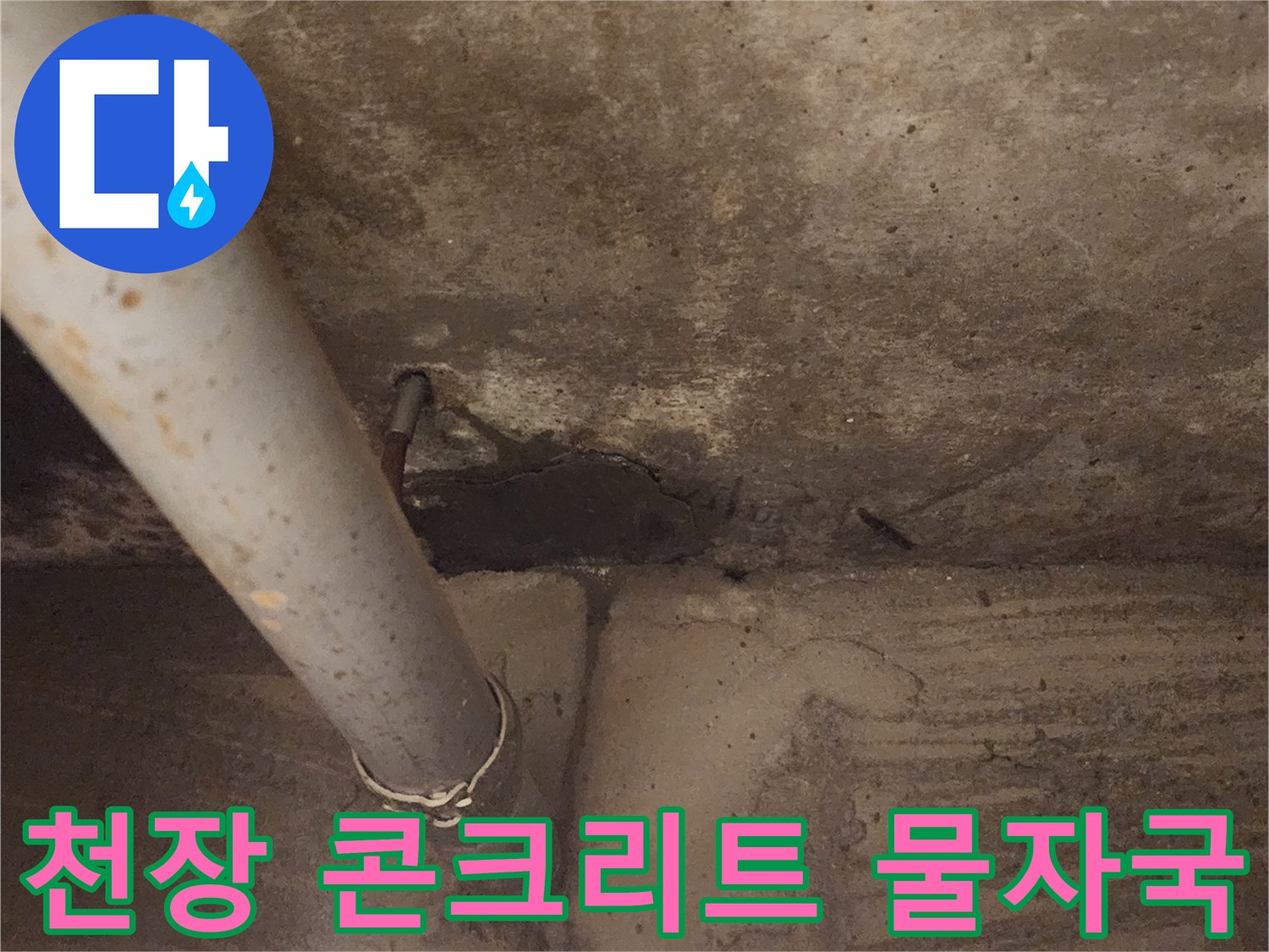 배관 하단-콘크리트 변색 부위