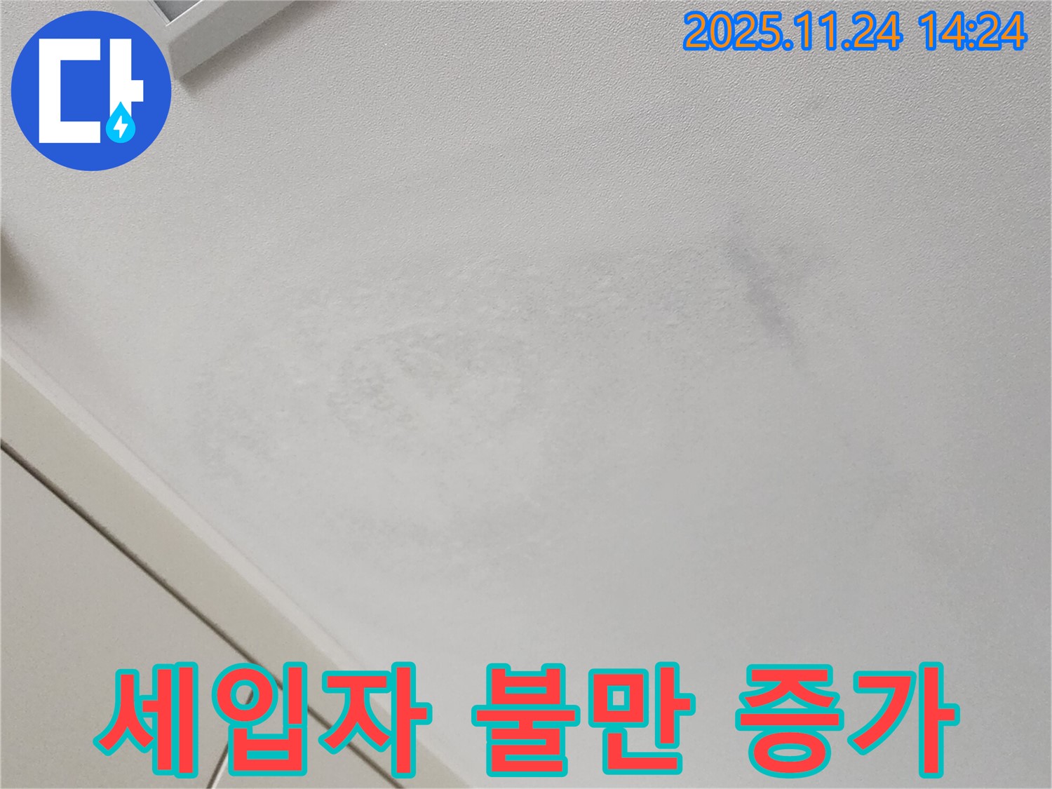 세입자 불만 - 누수 문제