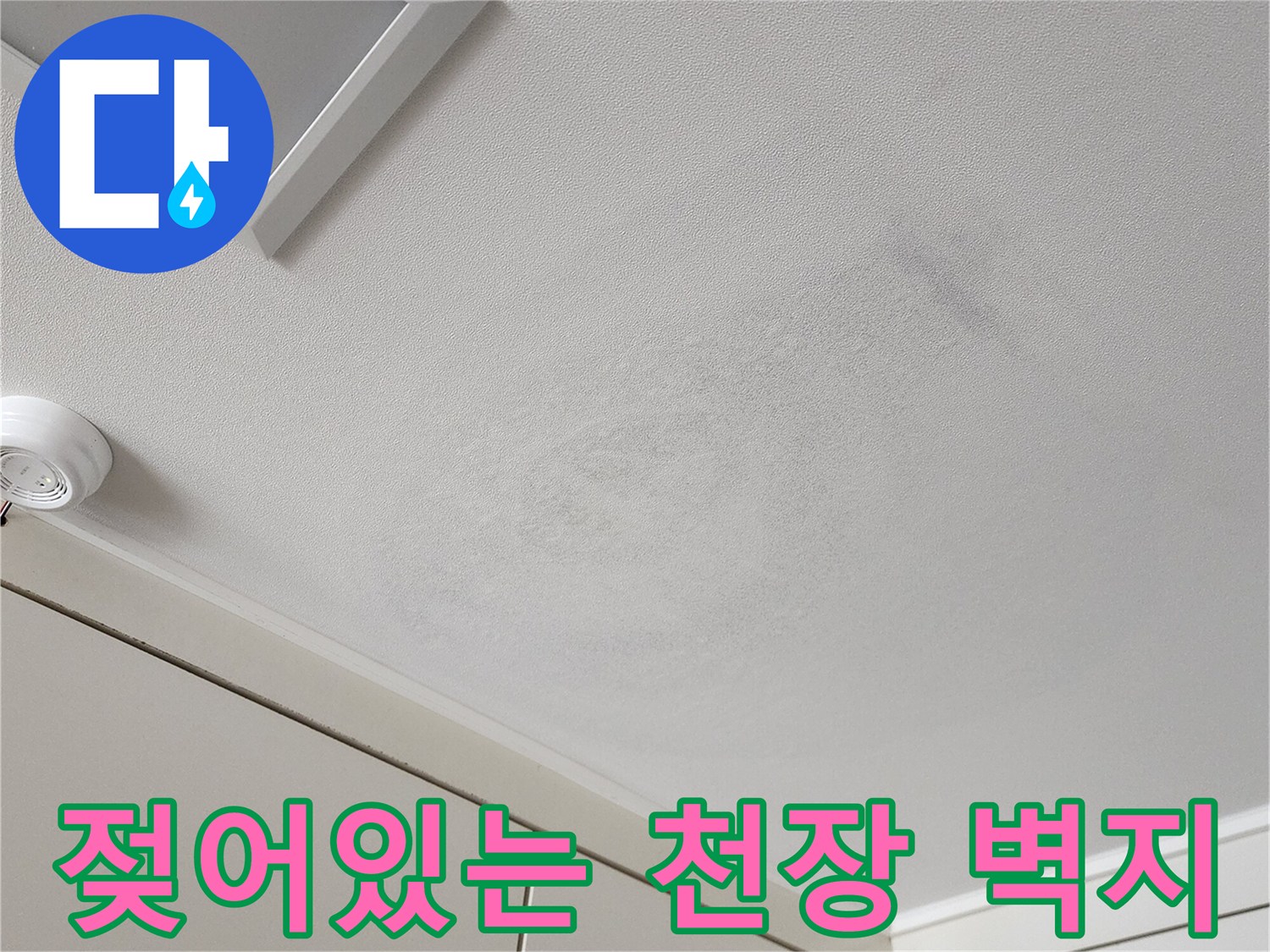 습기로 인해 변색된 거실 천장 마감재 상태