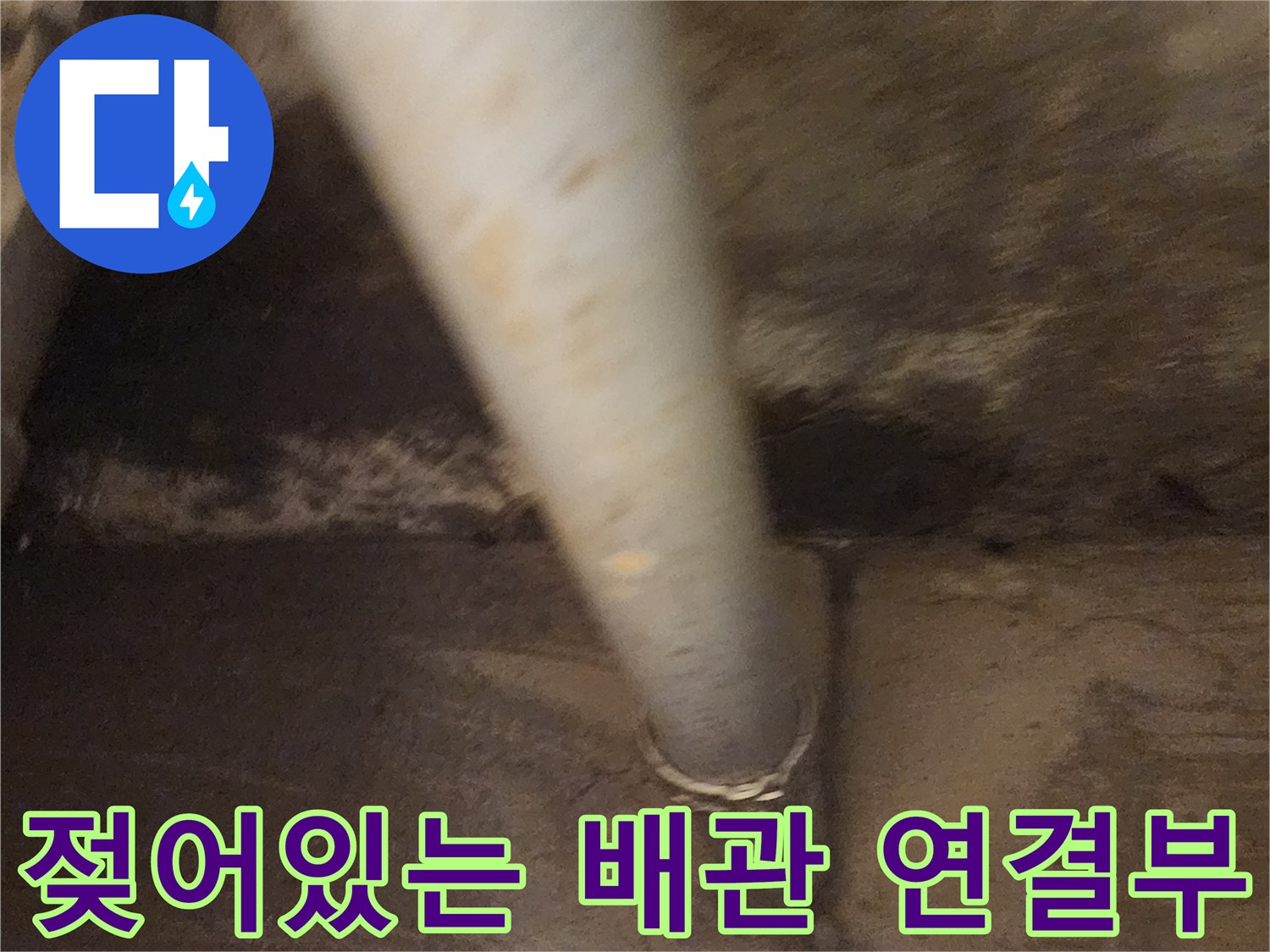 습기를 머금은 배관 주변의 콘크리트 상태