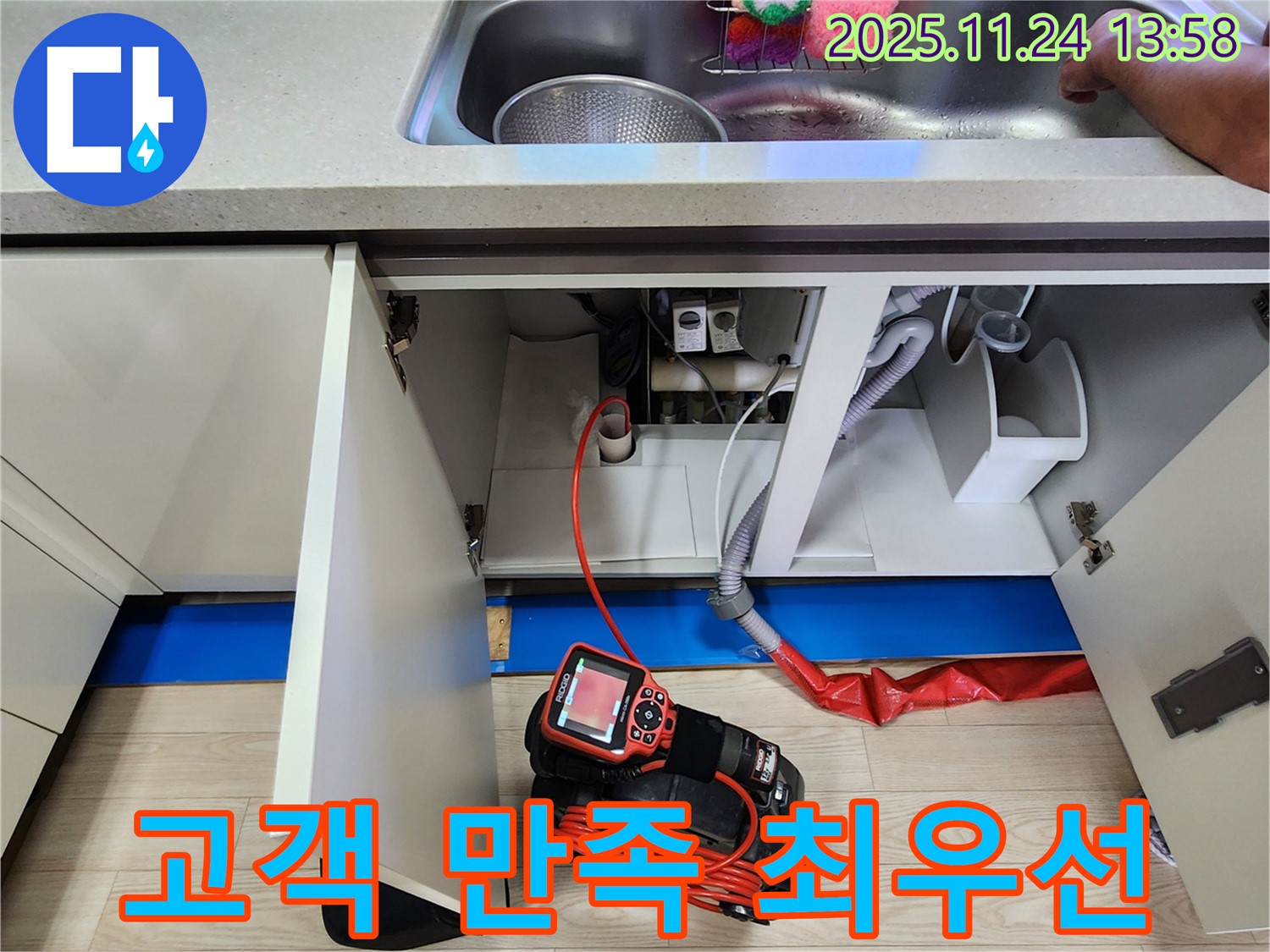 싱크대 누수 - 고객 만족을 최우선으로 생각합니다!